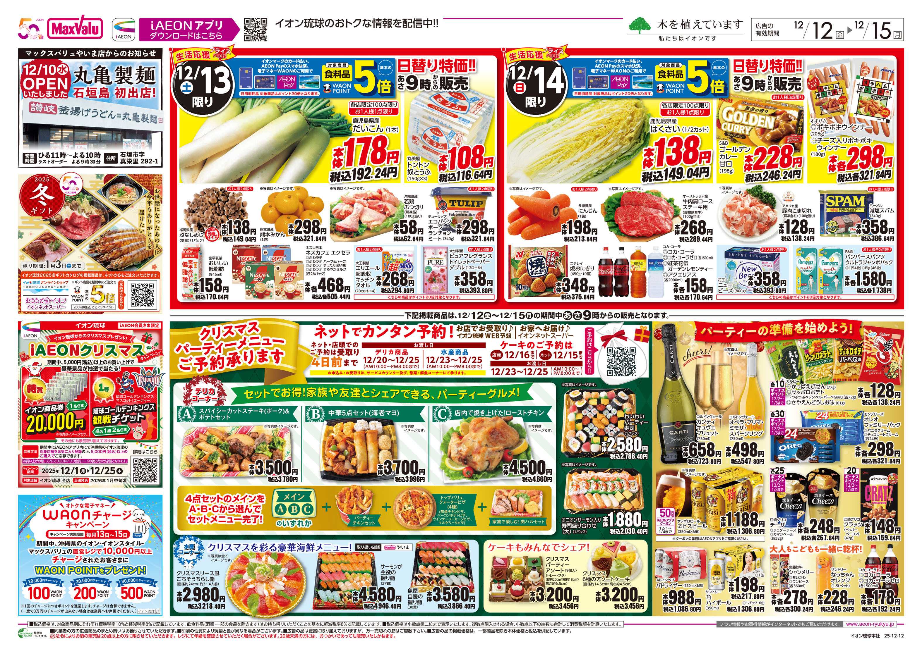 マックスバリュ 生活応援プライス 日替り特価!!