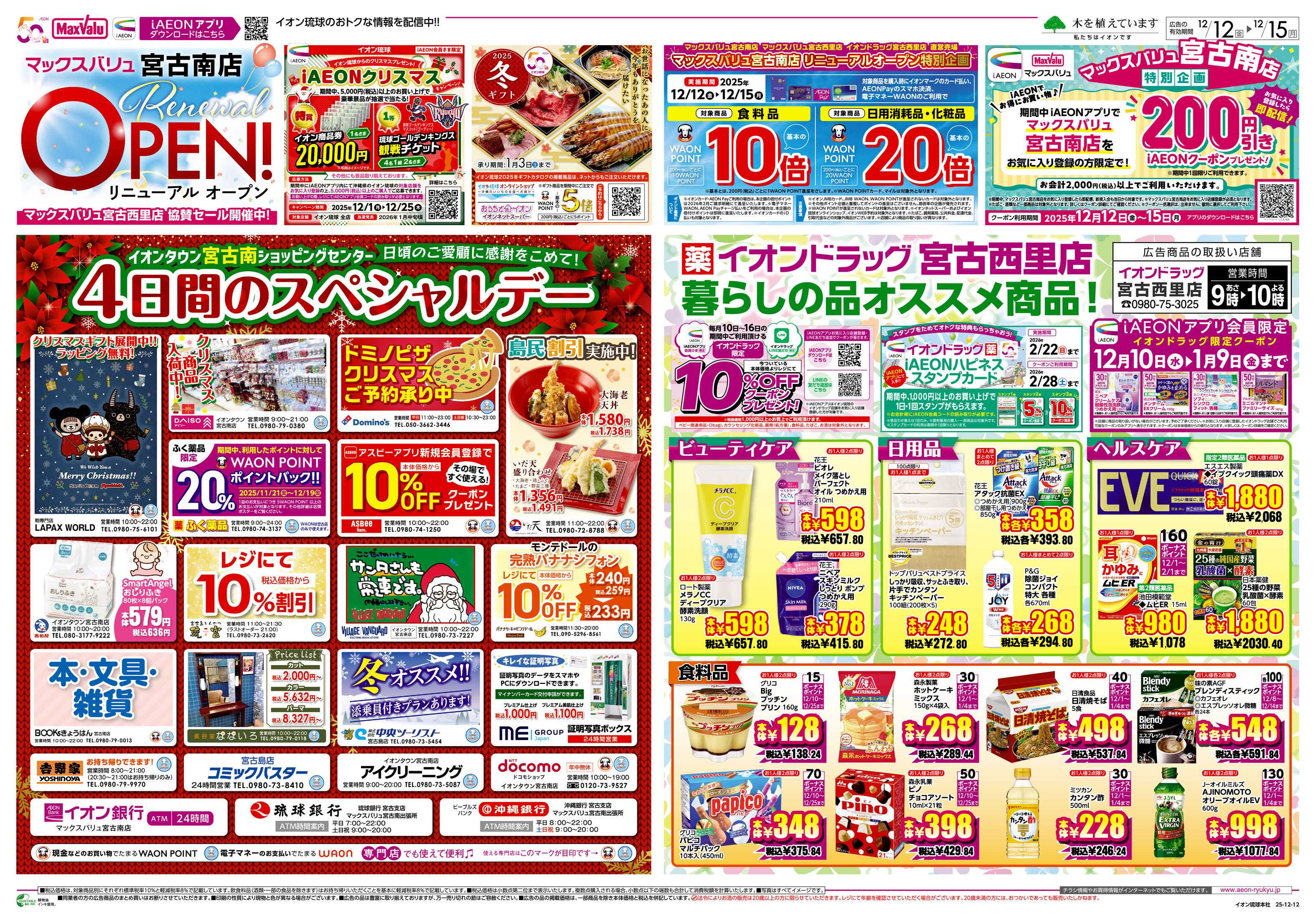 イオンドラッグ MV宮古南店 リニューアルオープン