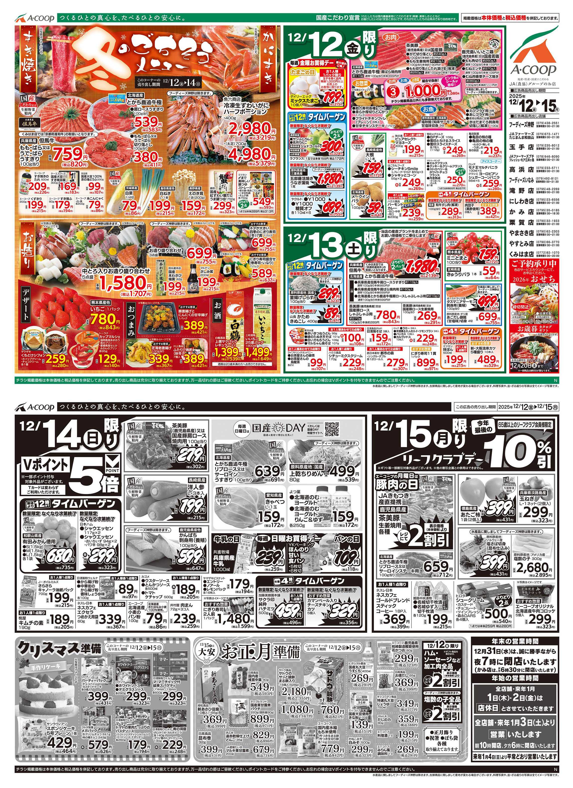 JA全農Aコープ 近畿・東海エリア 冬のごちそうメニュー&クリスマス・お正月準備企画