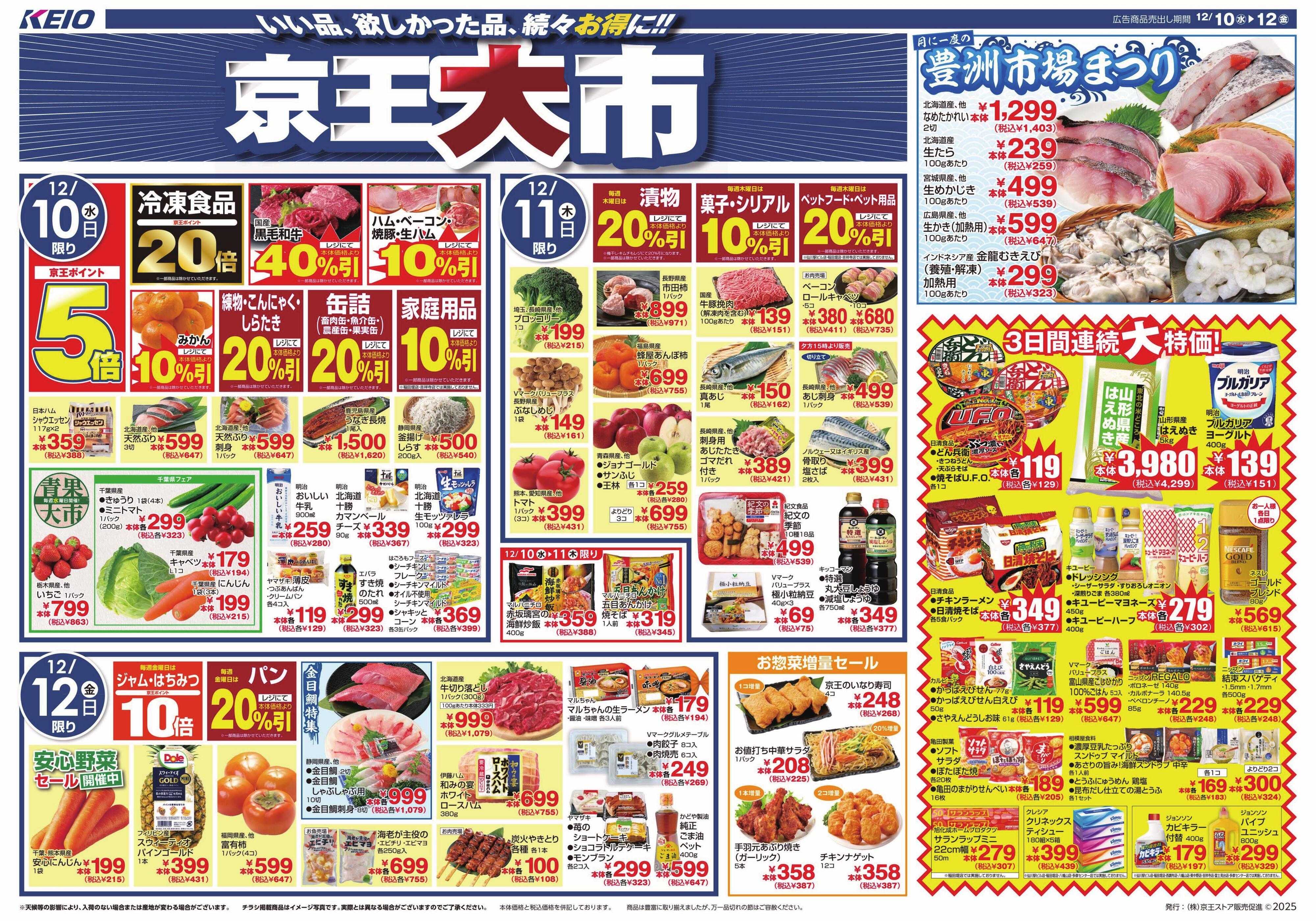 京王ストア 12/10(水)～12(金)：京王大市