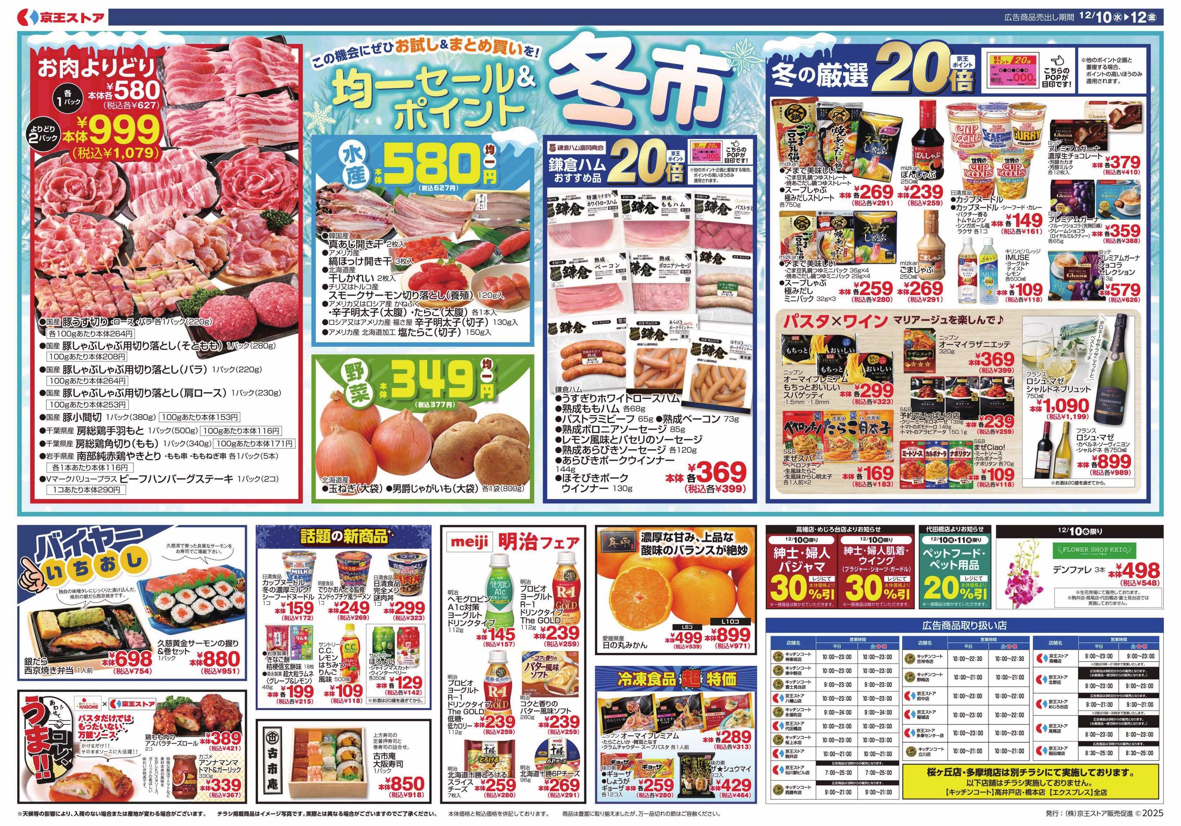 京王ストア 12/10(水)～12(金)：京王大市
