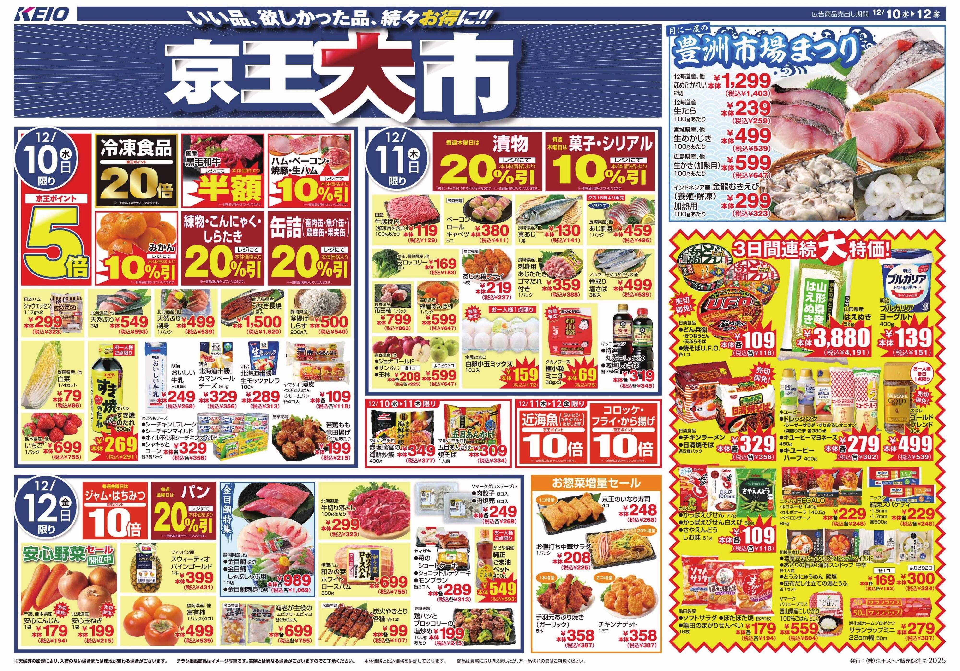 京王ストア 12/10(水)～12(金)：京王大市