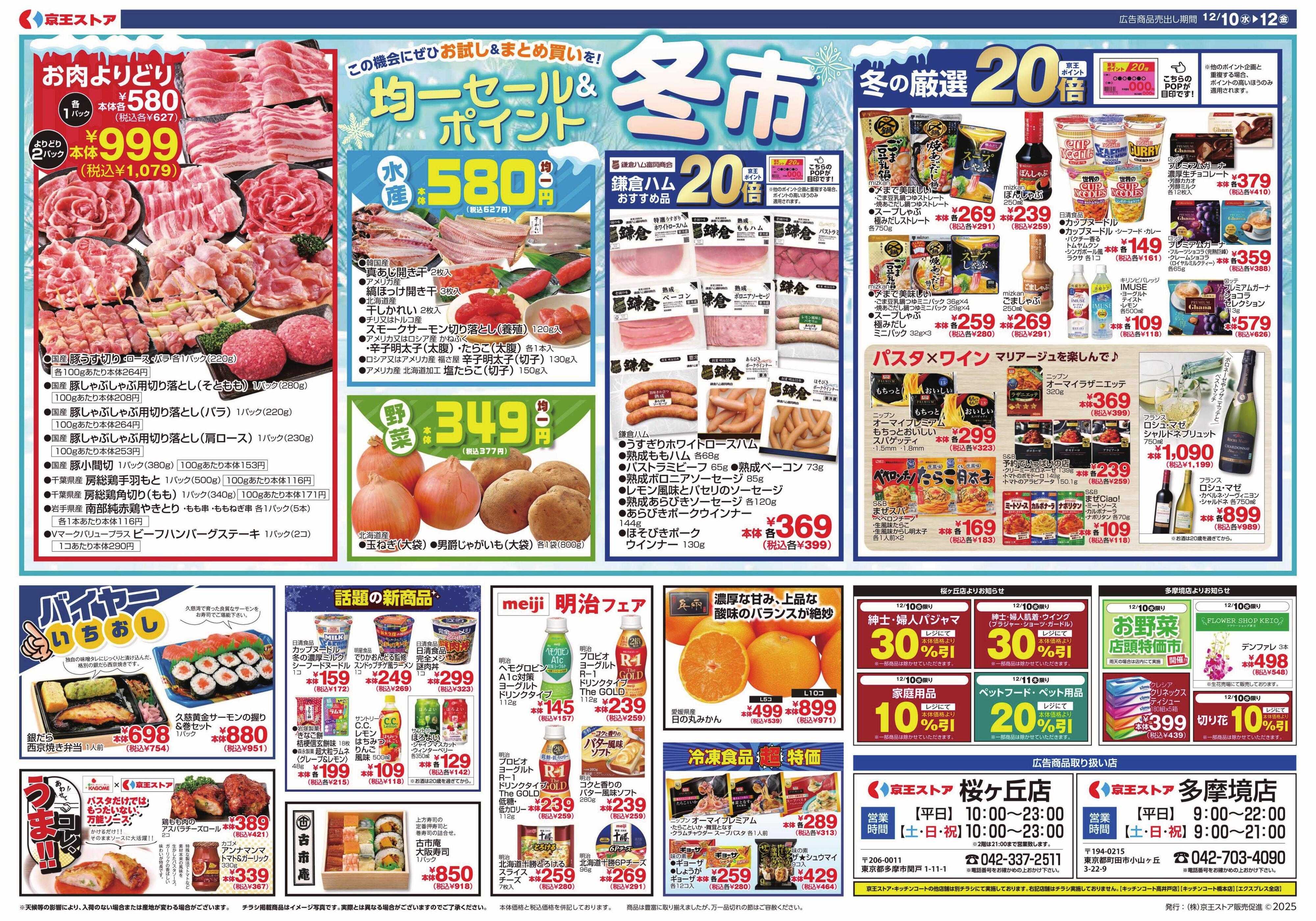 京王ストア 12/10(水)～12(金)：京王大市