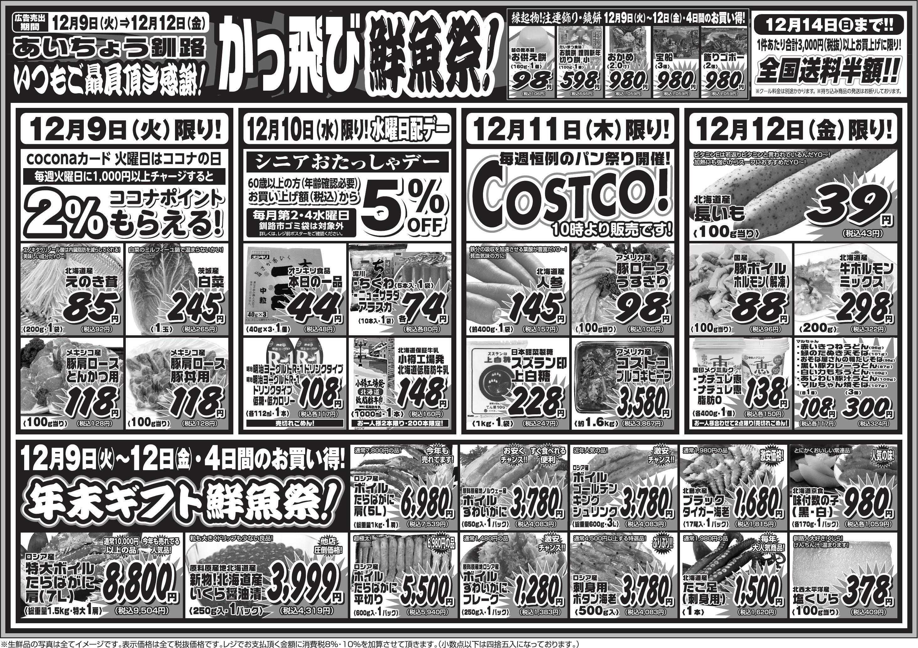 全日食チェーン 今週はかっ飛び鮮魚祭>゜)))彡年末のご挨拶にカニ！イクラ！ぜひ(V)o￥o(V)