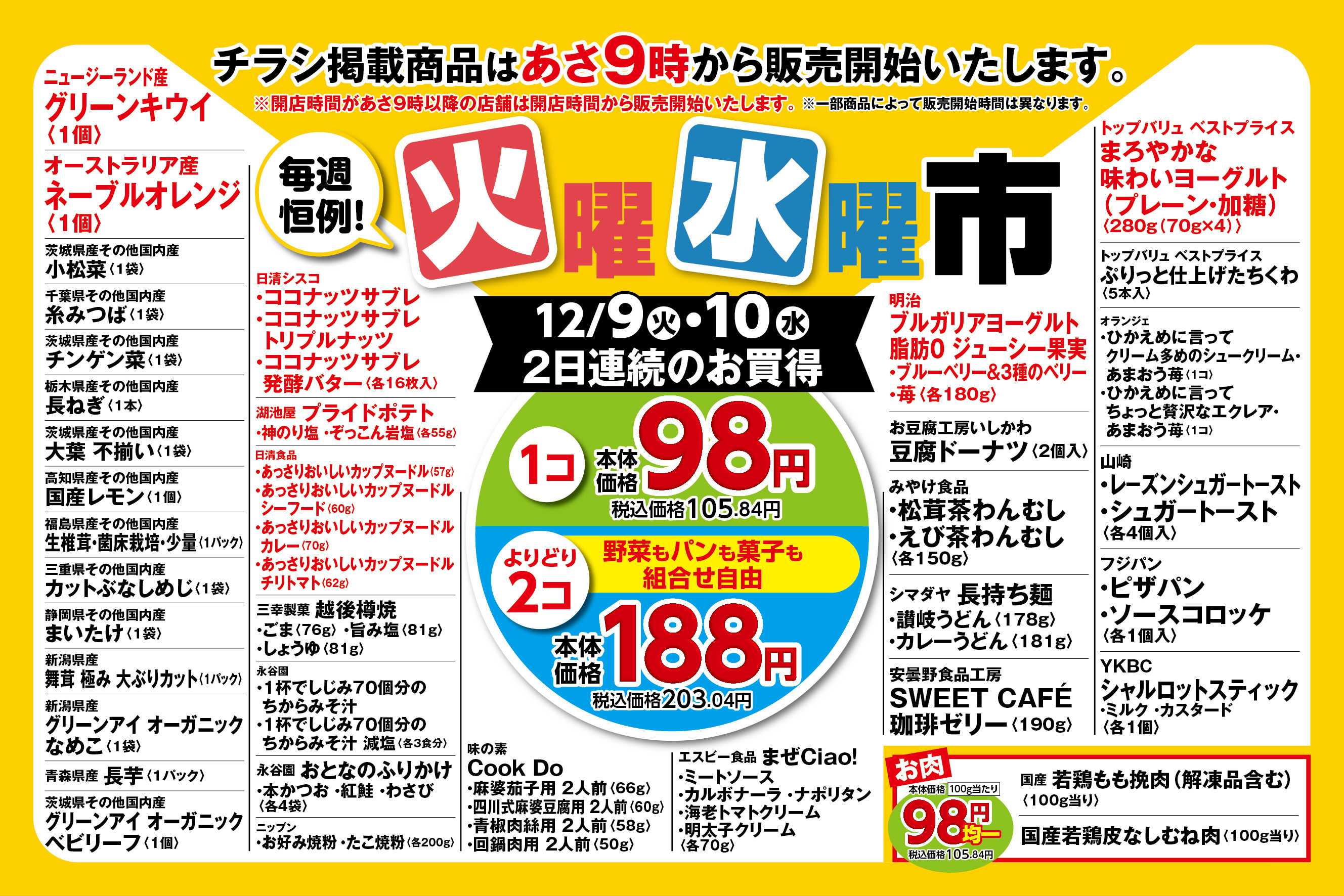 ピーコックストア 火曜・水曜市