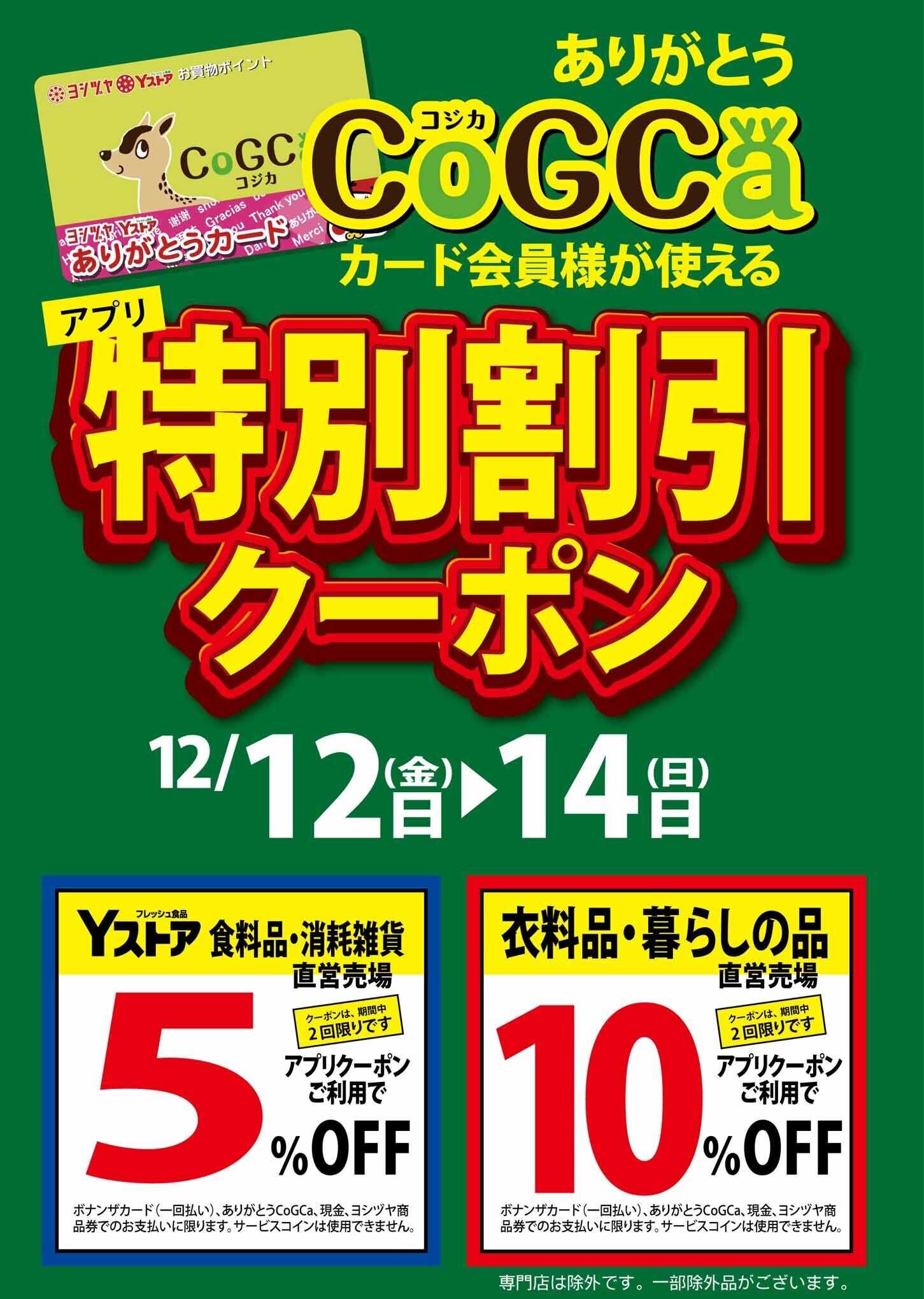 ヨシヅヤＹストア コジカ会員様が使える「アプリクーポン」開催