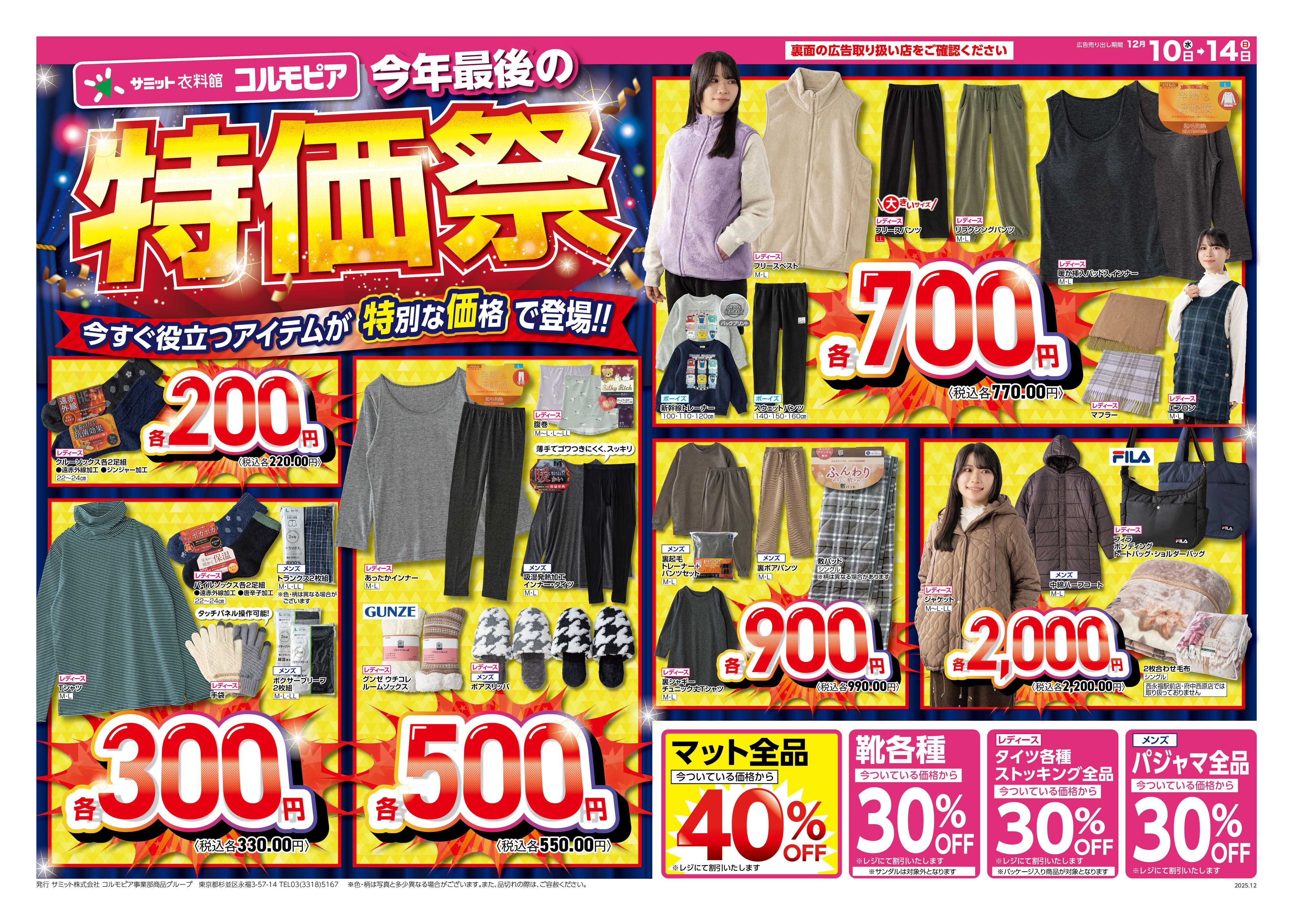 サミットストア 12月10日(水)〜12月14日(日)号