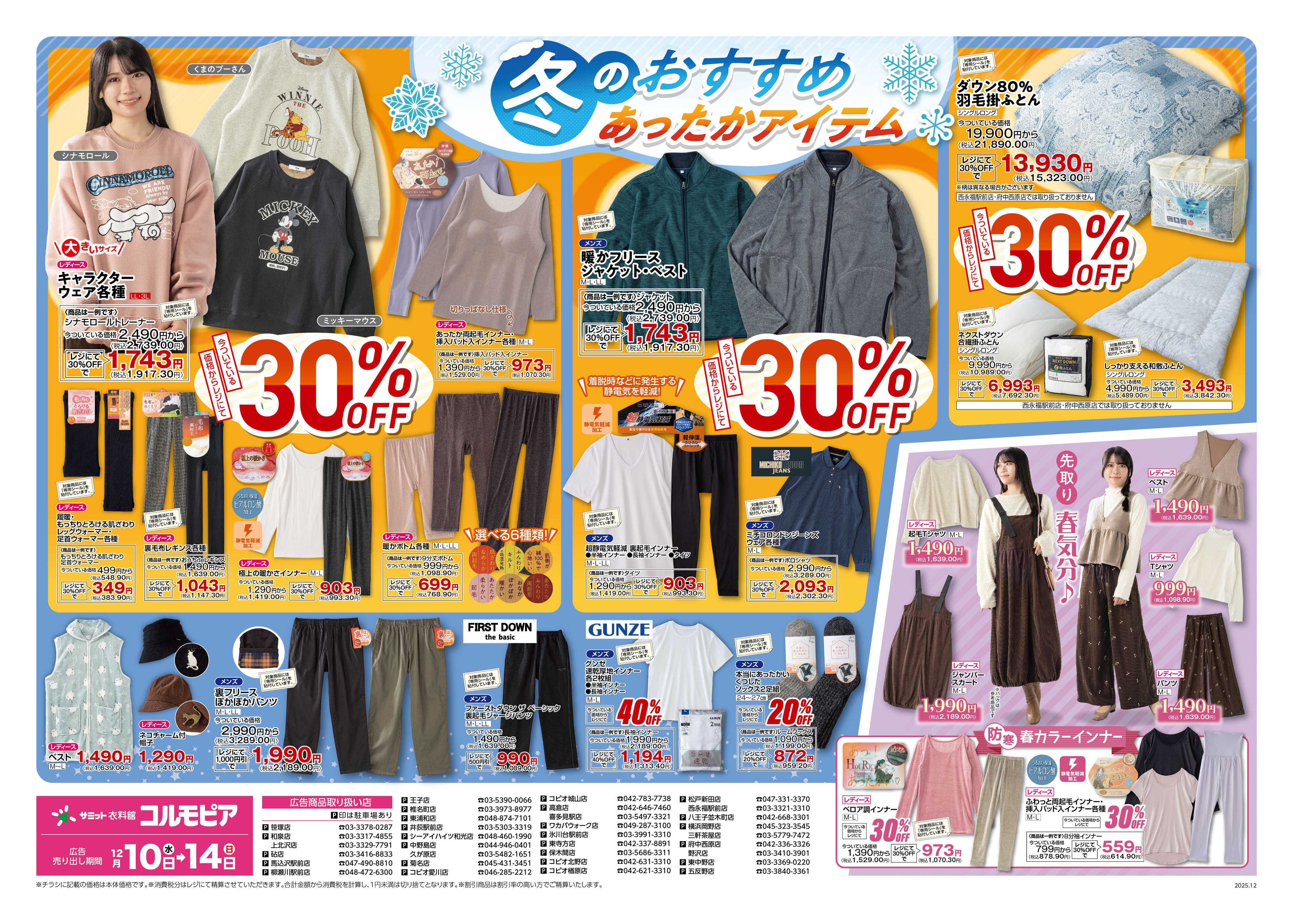 サミットストア 12月10日(水)〜12月14日(日)号