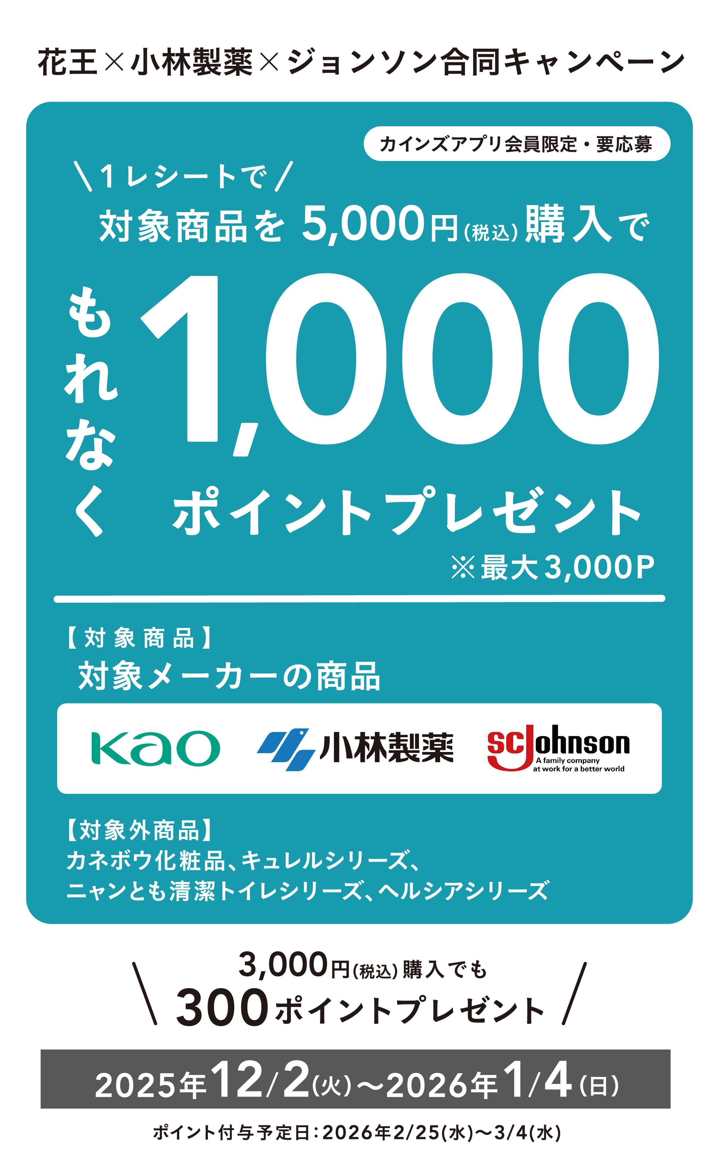 カインズ 花王×小林製薬×ジョンソン合同キャンペーン12/9号