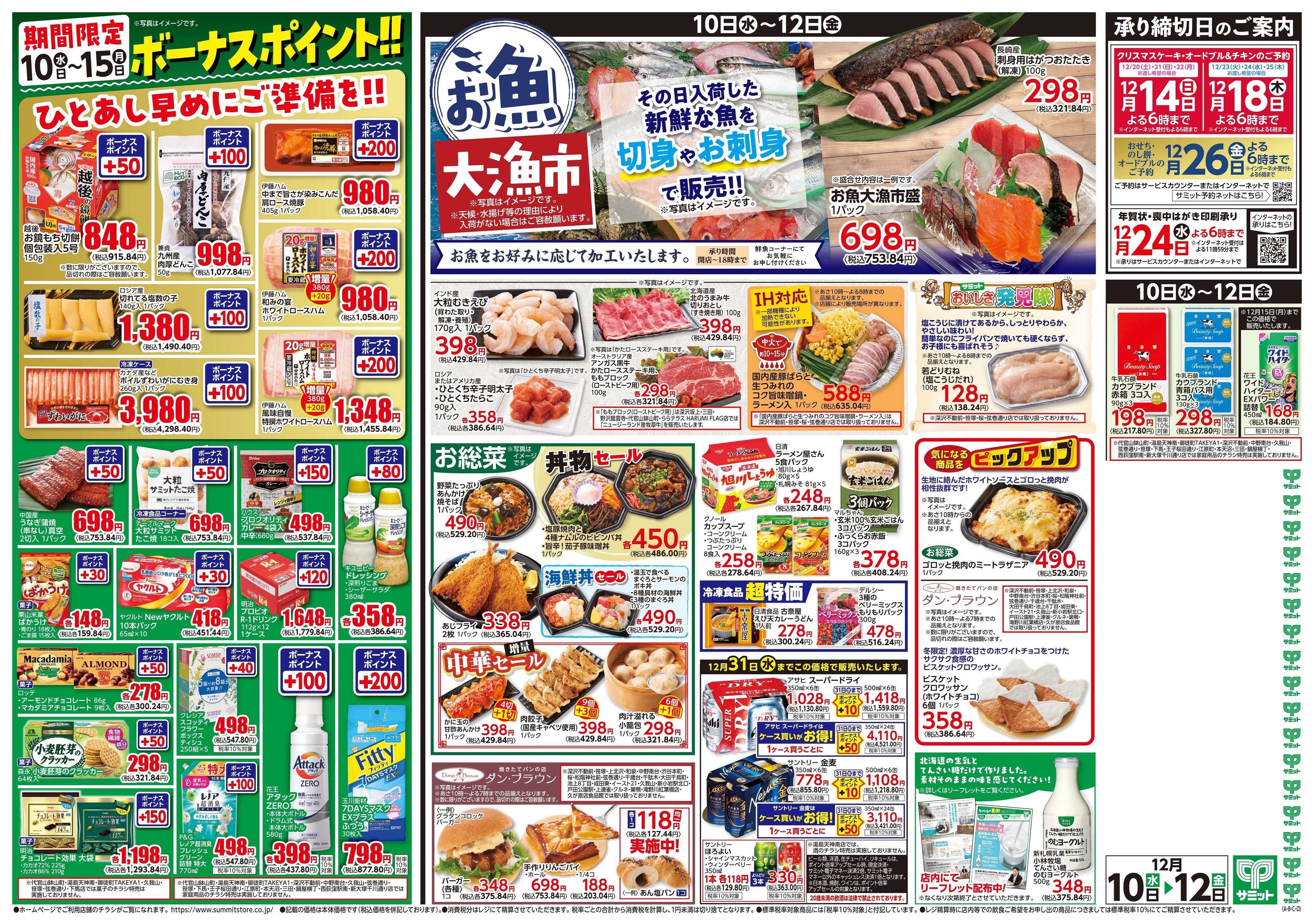 サミットストア 12月10日(水)〜12月12日(金)号