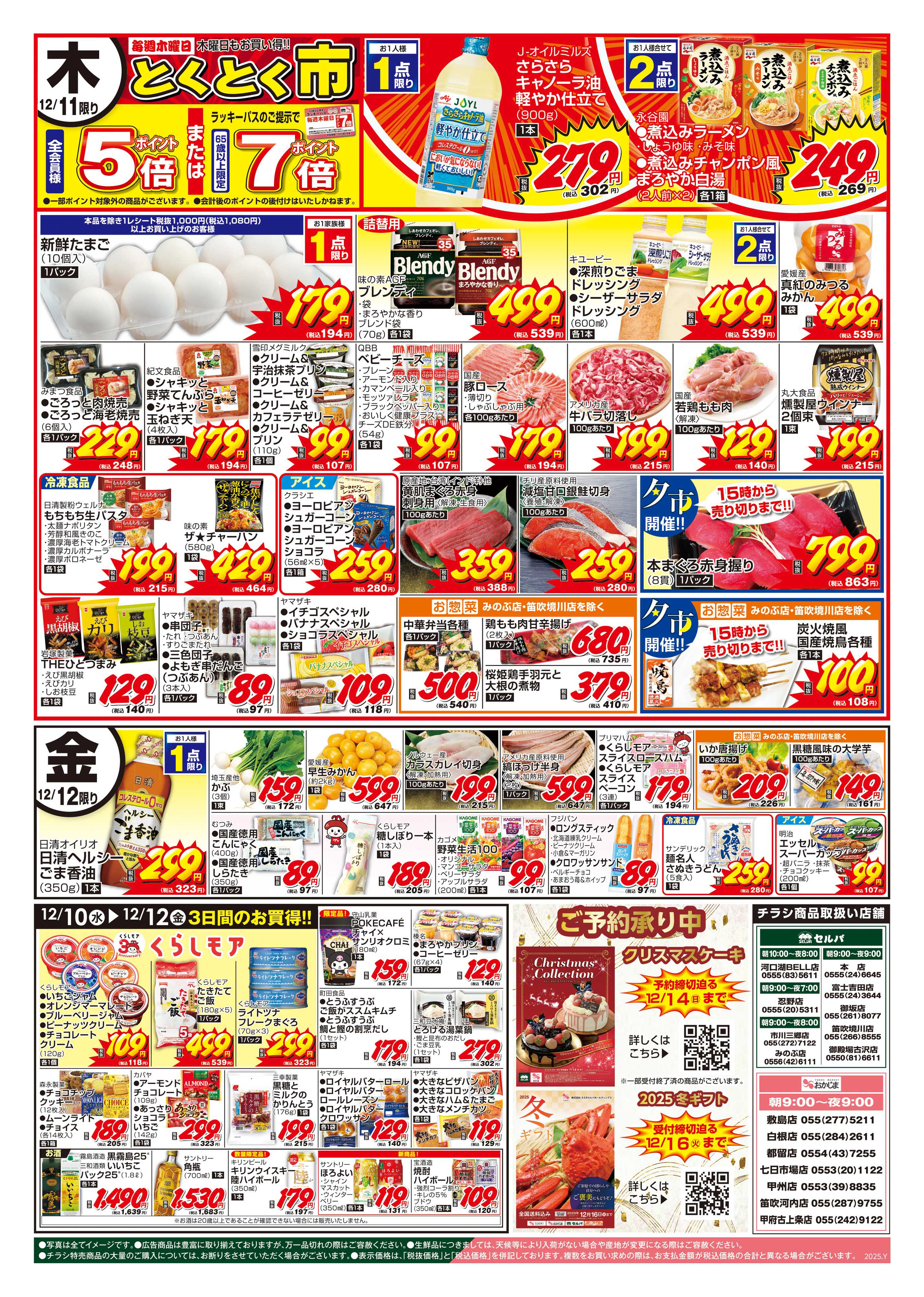 おかじま 12/9号　毎週恒例！火曜均一祭+クリスマスケーキ&冬ギフトご予約承り中！