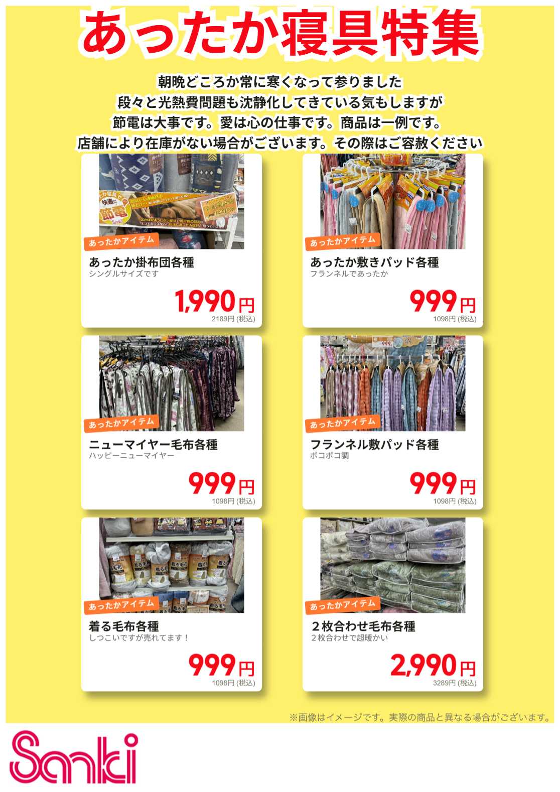 ファッション市場サンキ あったか寝具特集