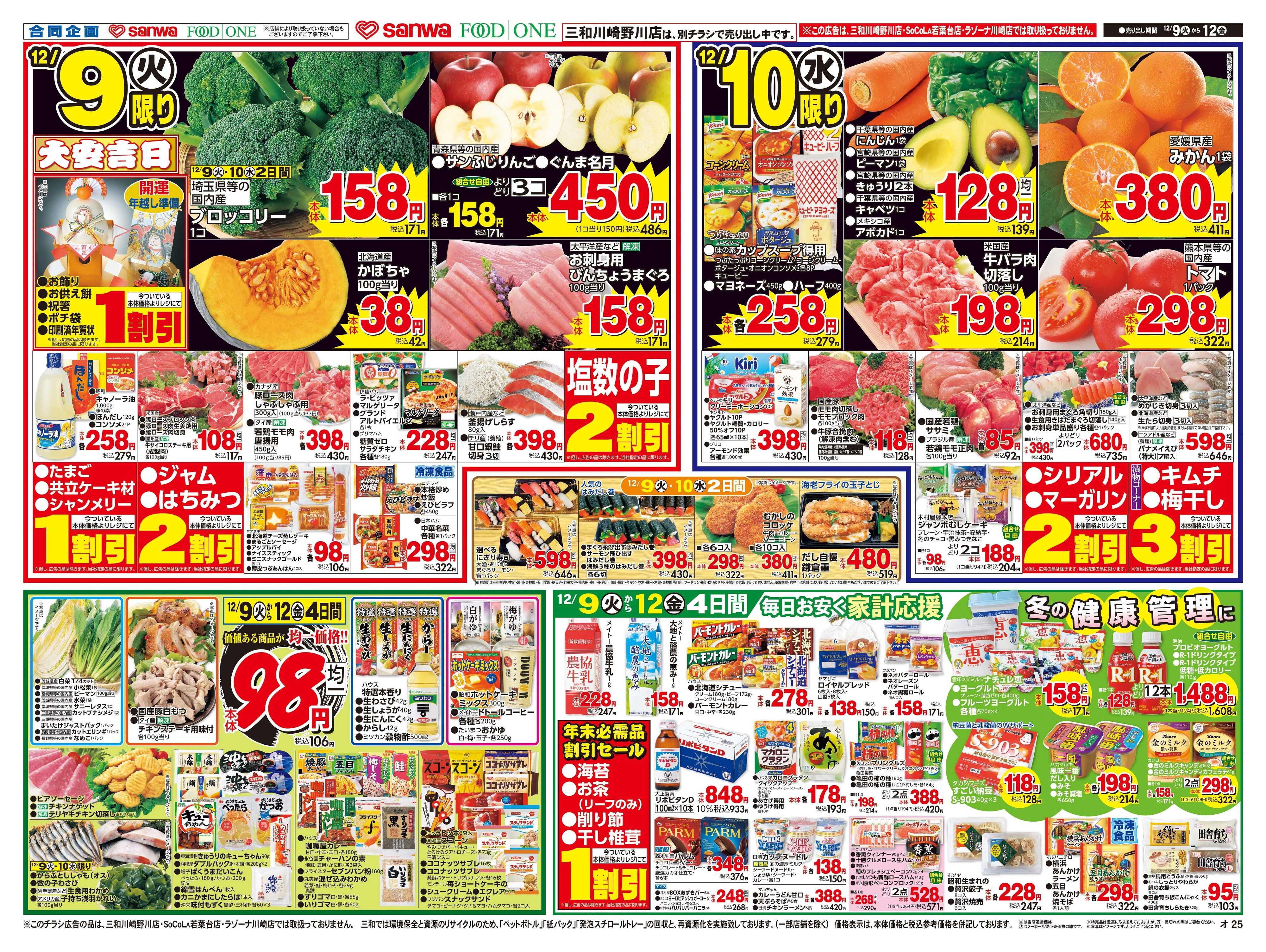 フードワン 12/9(火)～12/12(金)もうすぐクリスマス