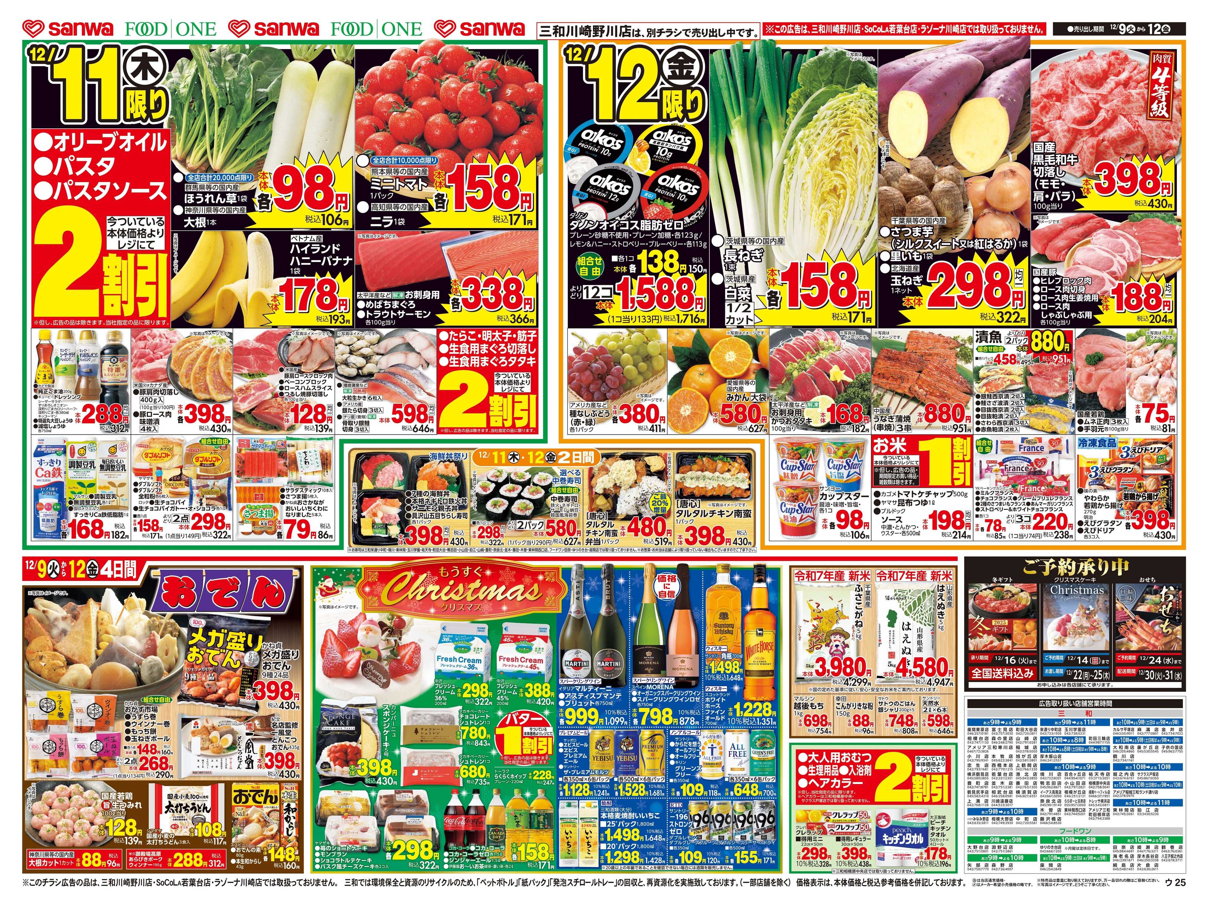 フードワン 12/9(火)～12/12(金)もうすぐクリスマス