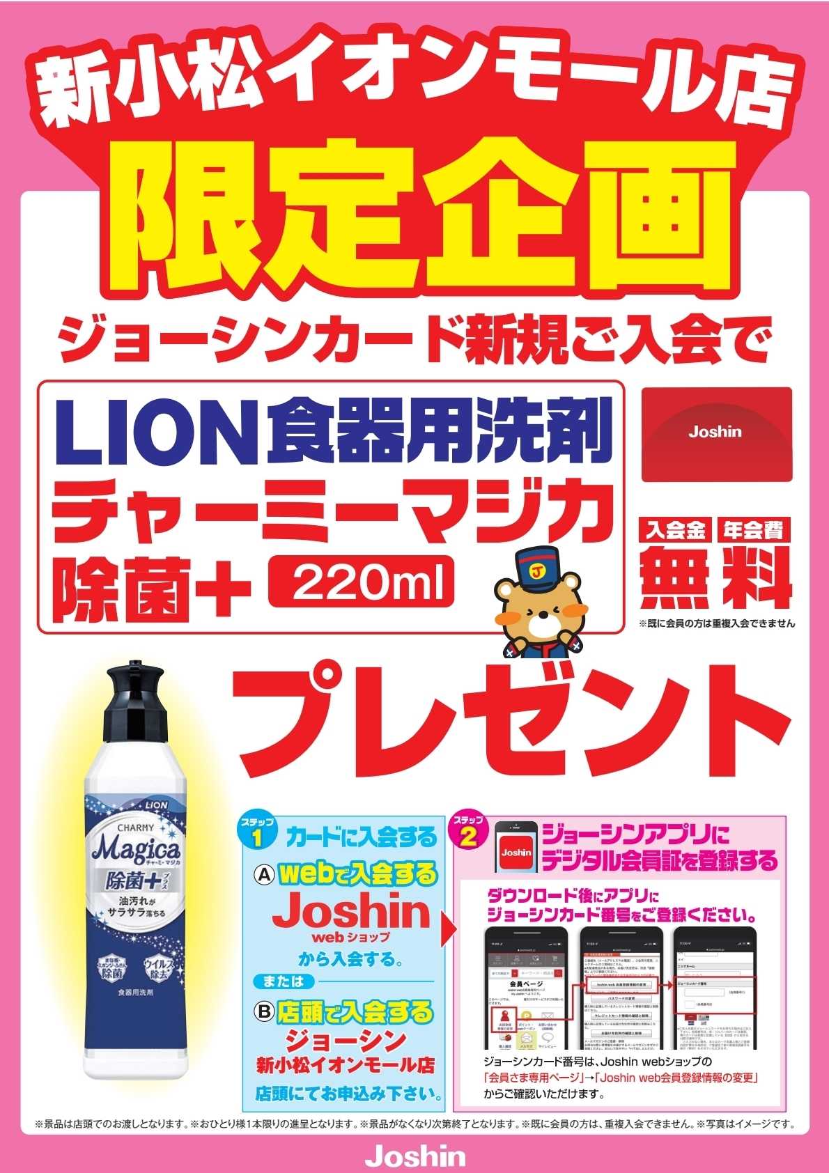 Joshin 【新小松イオンモール店限定】ジョーシンカード新規ご入会で食器用洗剤プレゼント