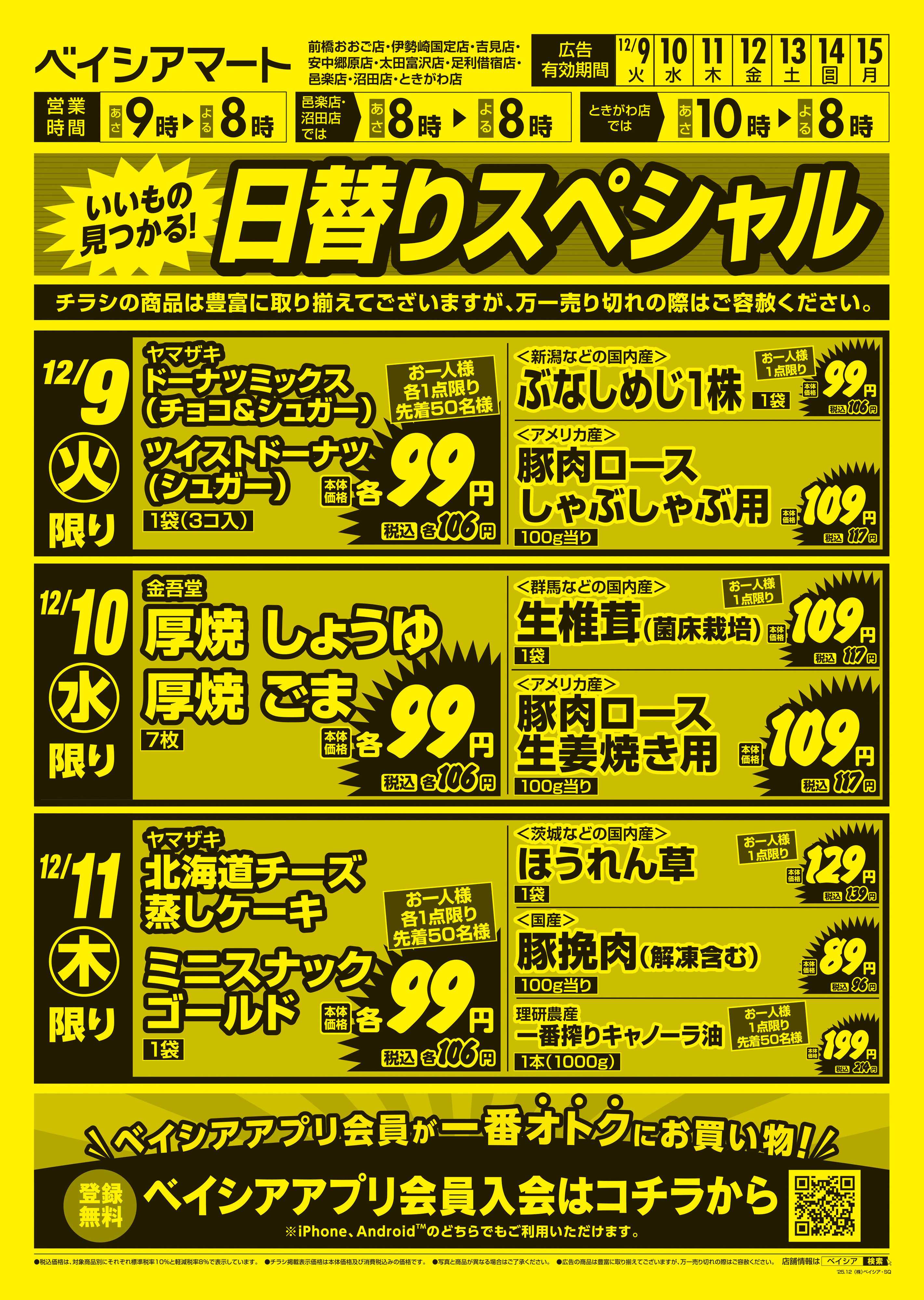 ベイシアマート 日替りスペシャル