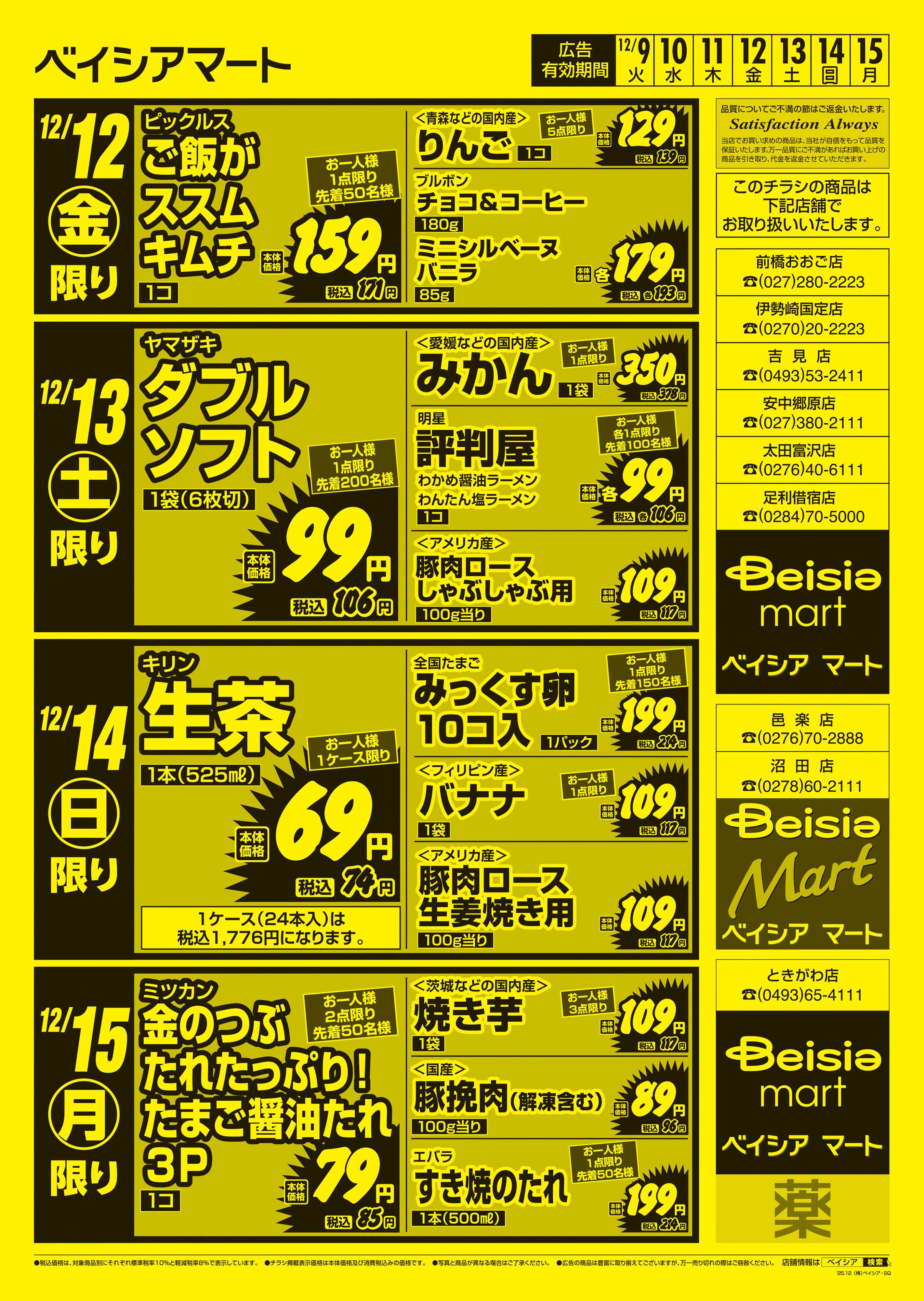 ベイシアマート 日替りスペシャル