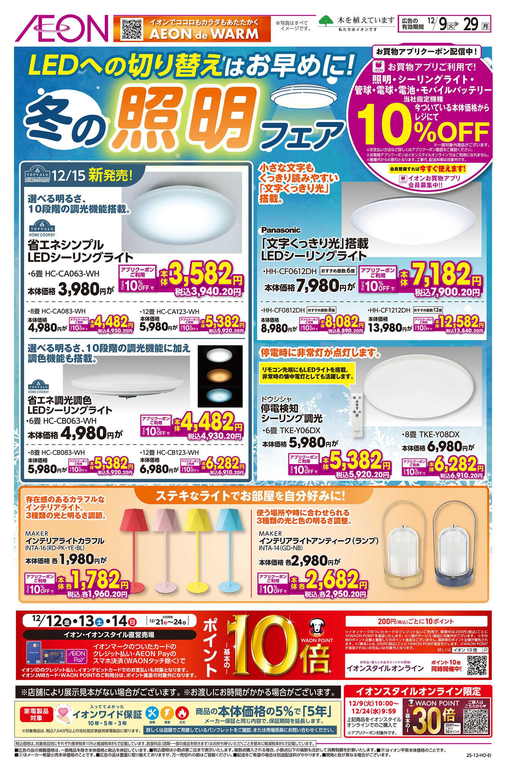 イオン 12/9号　冬の照明フェア