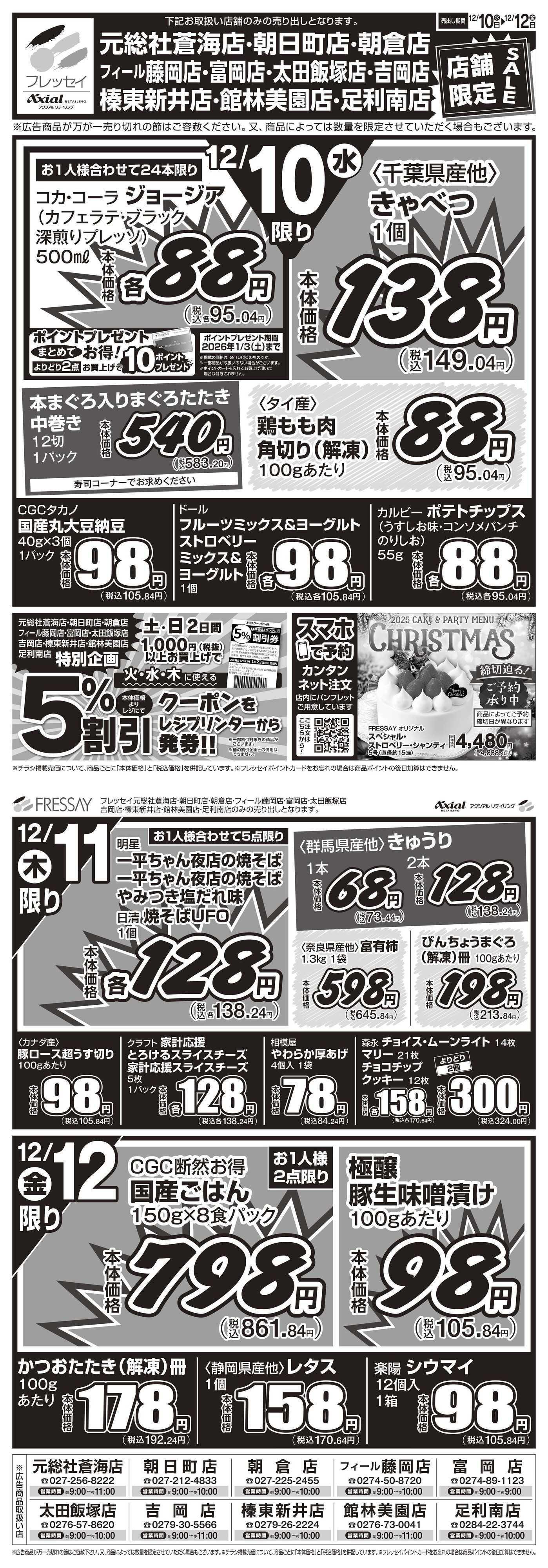 フレッセイ 店舗限定チラシ