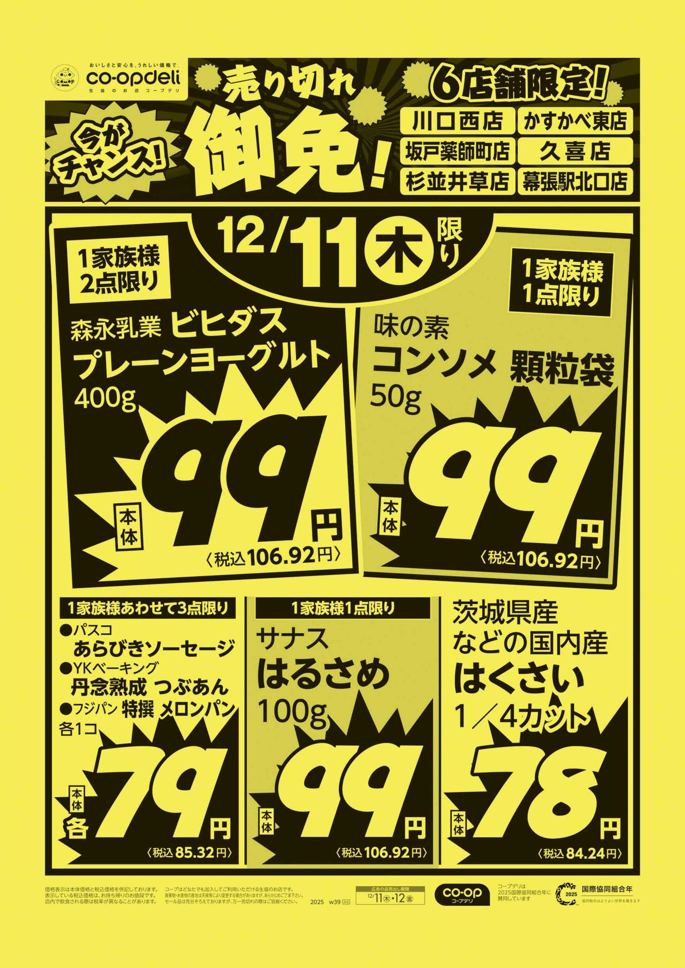 コープみらい 売り切れ御免！