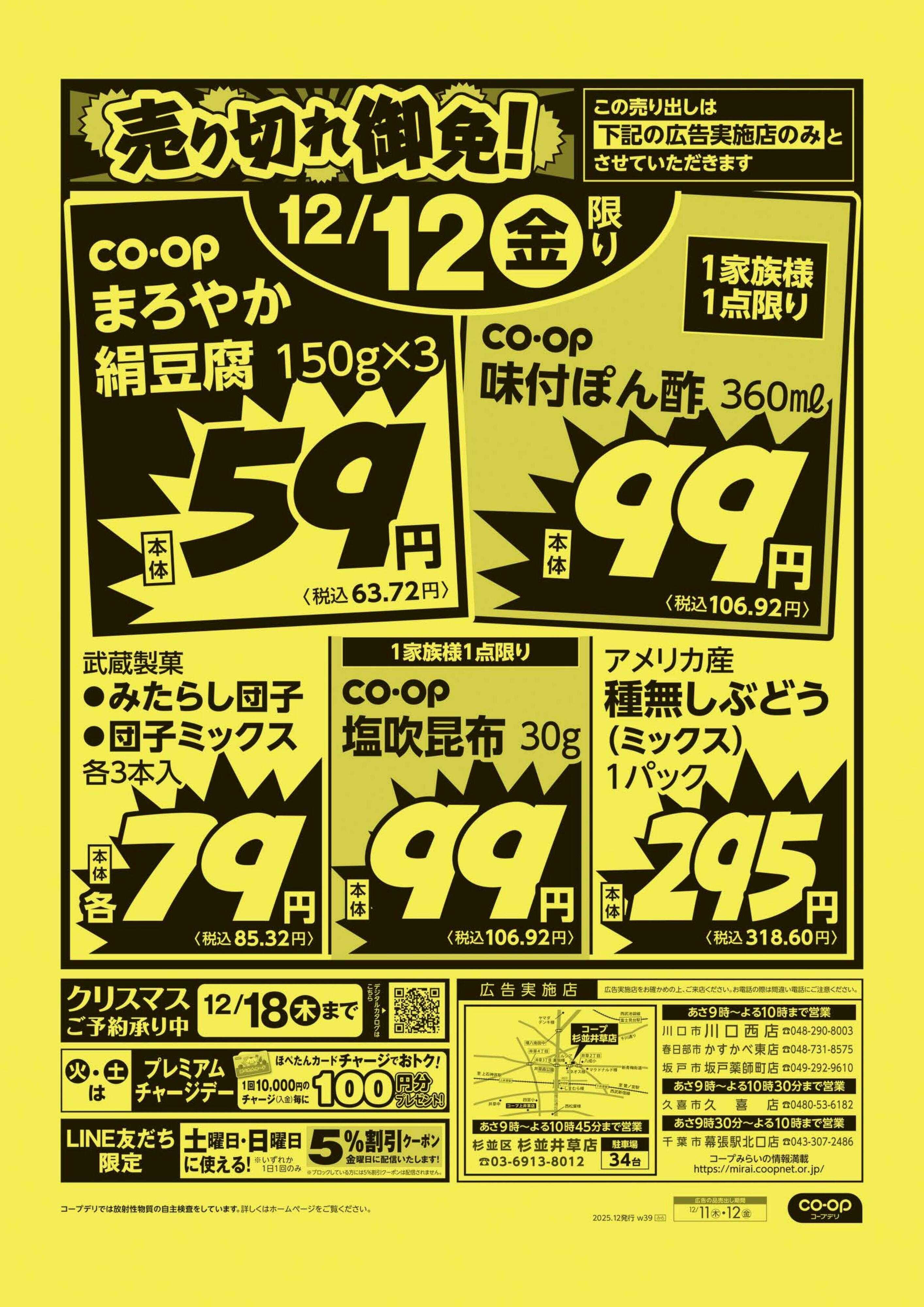 コープみらい 売り切れ御免！