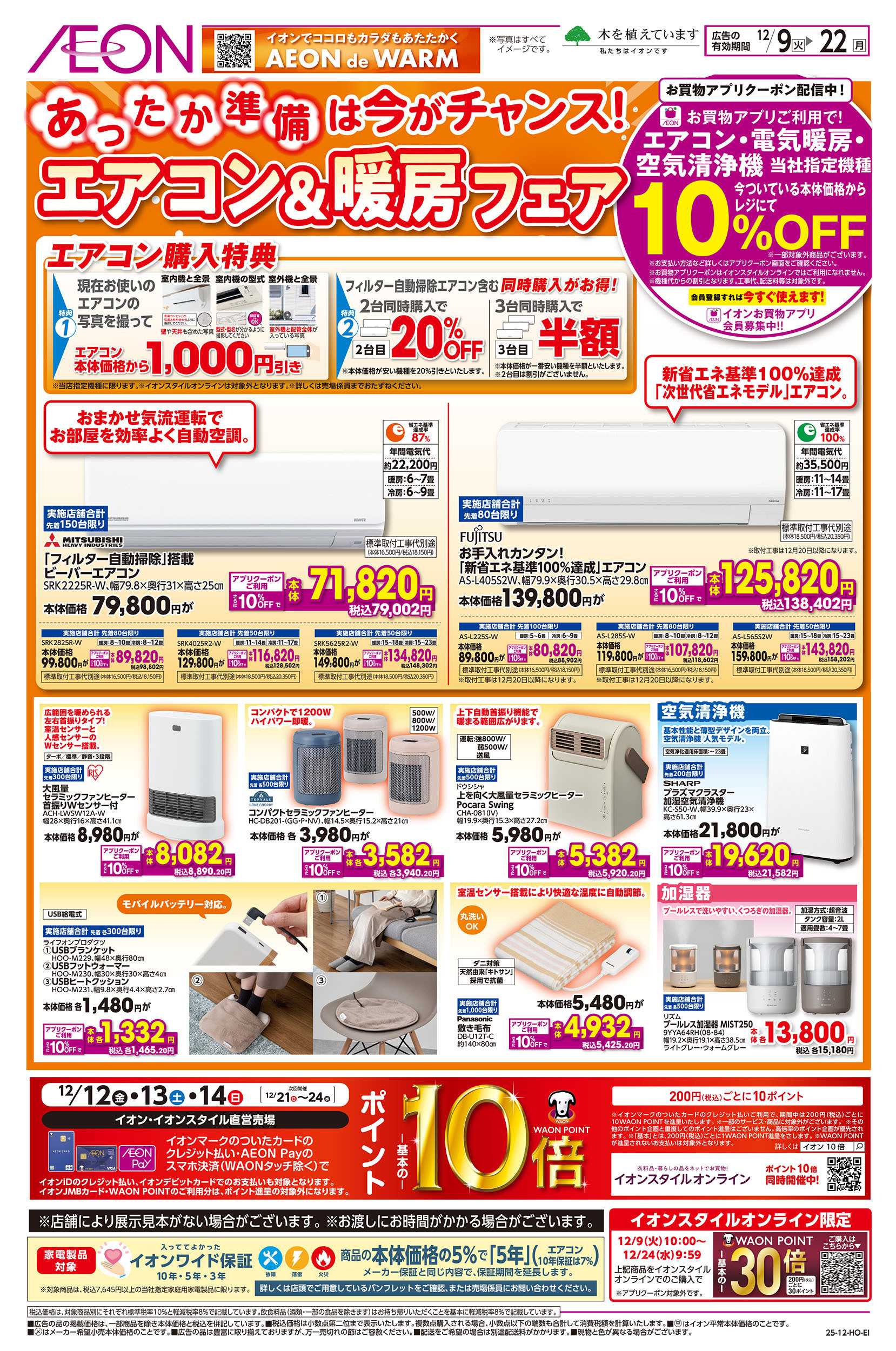 イオン 12/9号　エアコン＆暖房フェア