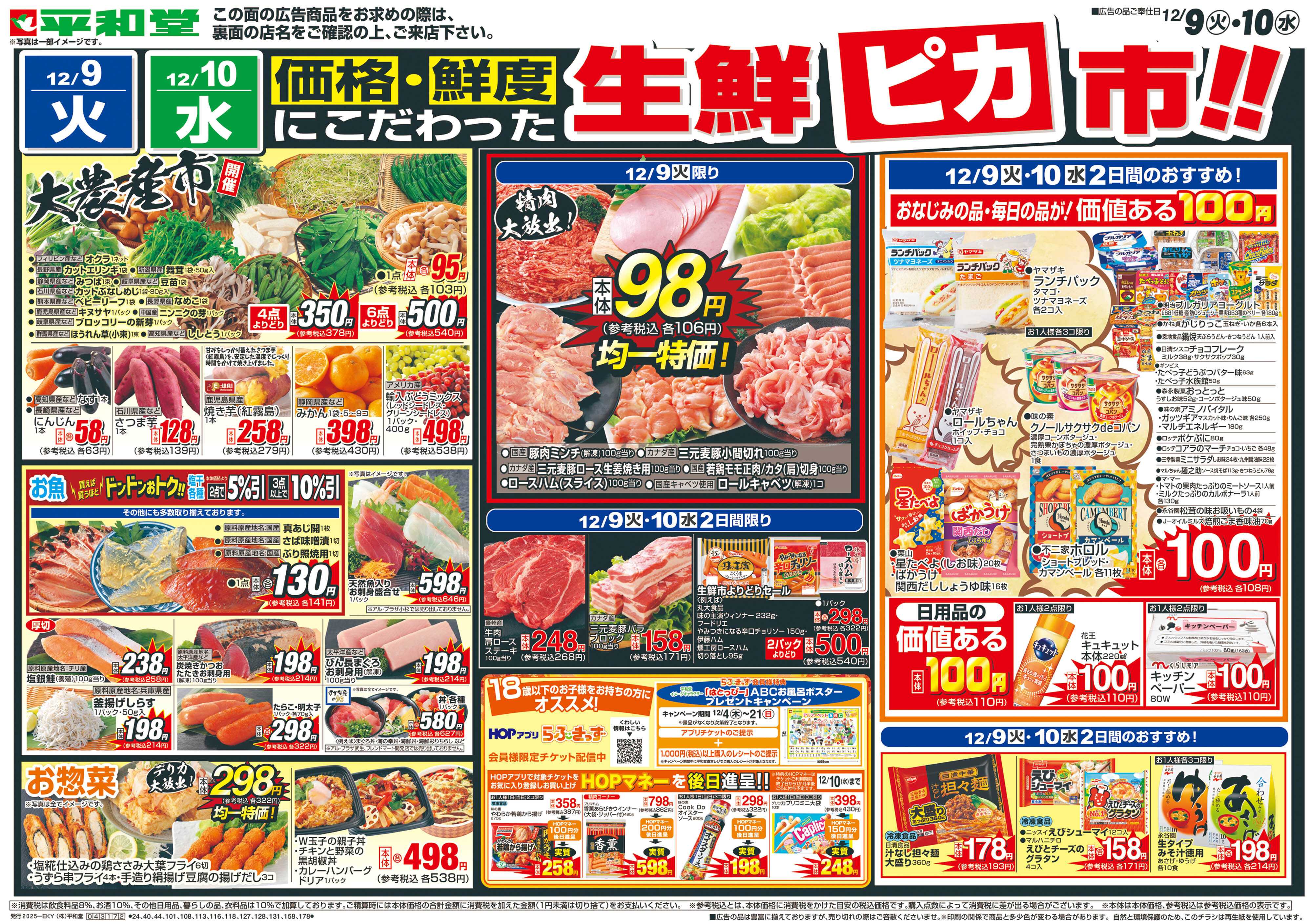 平和堂 12/9（火）～生鮮ピカ市【表面】