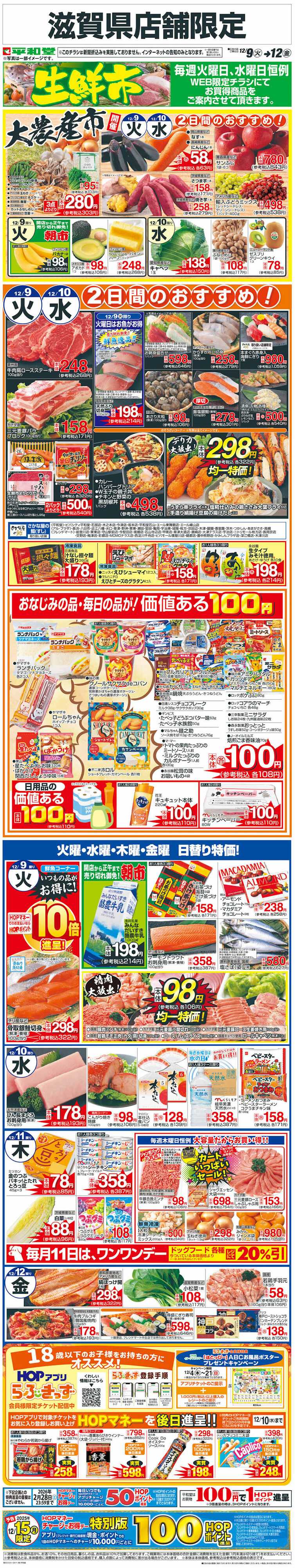 平和堂 WEB限定 12/9（火）～生鮮市