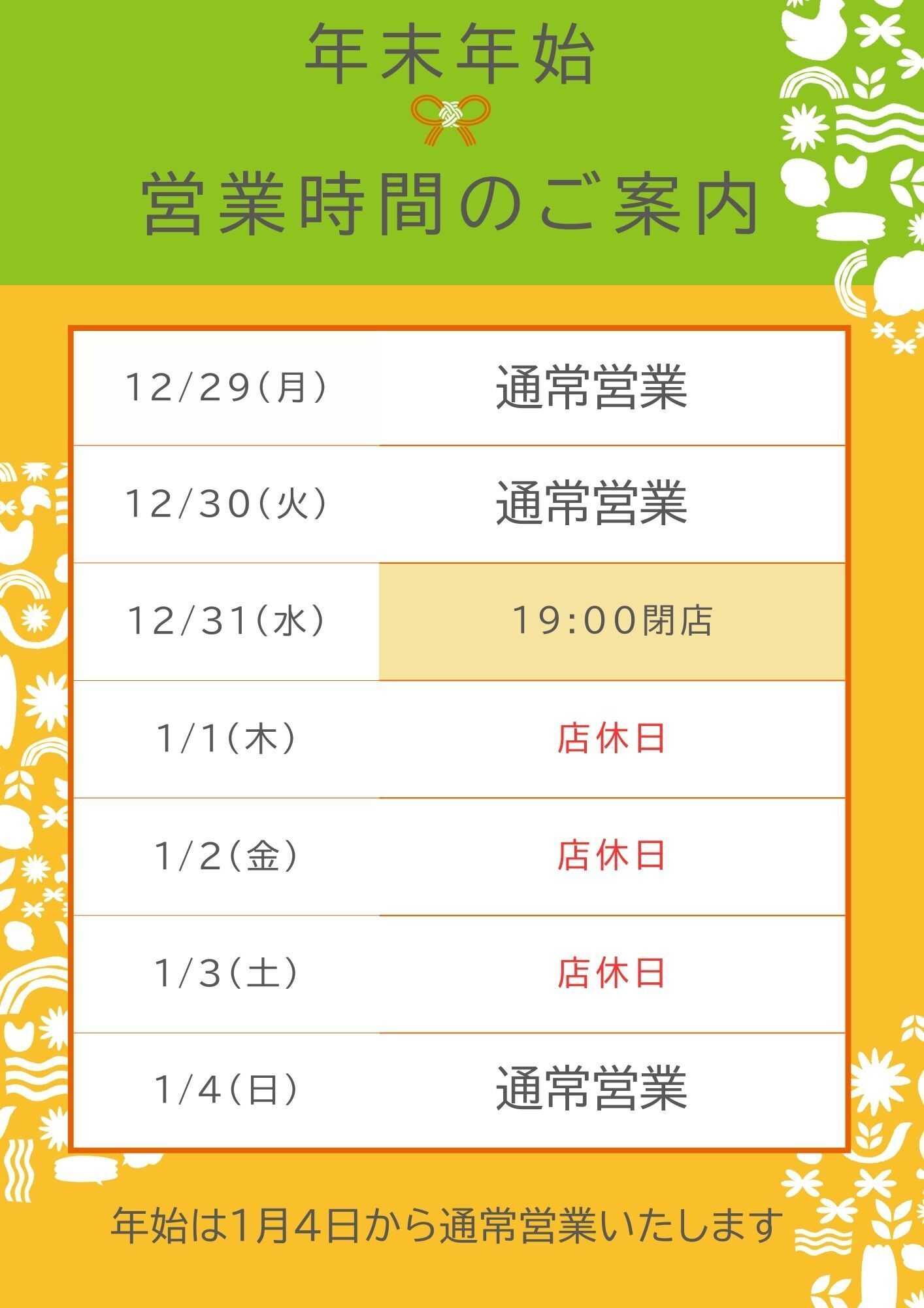 ユーコープ 年末年始の営業日程