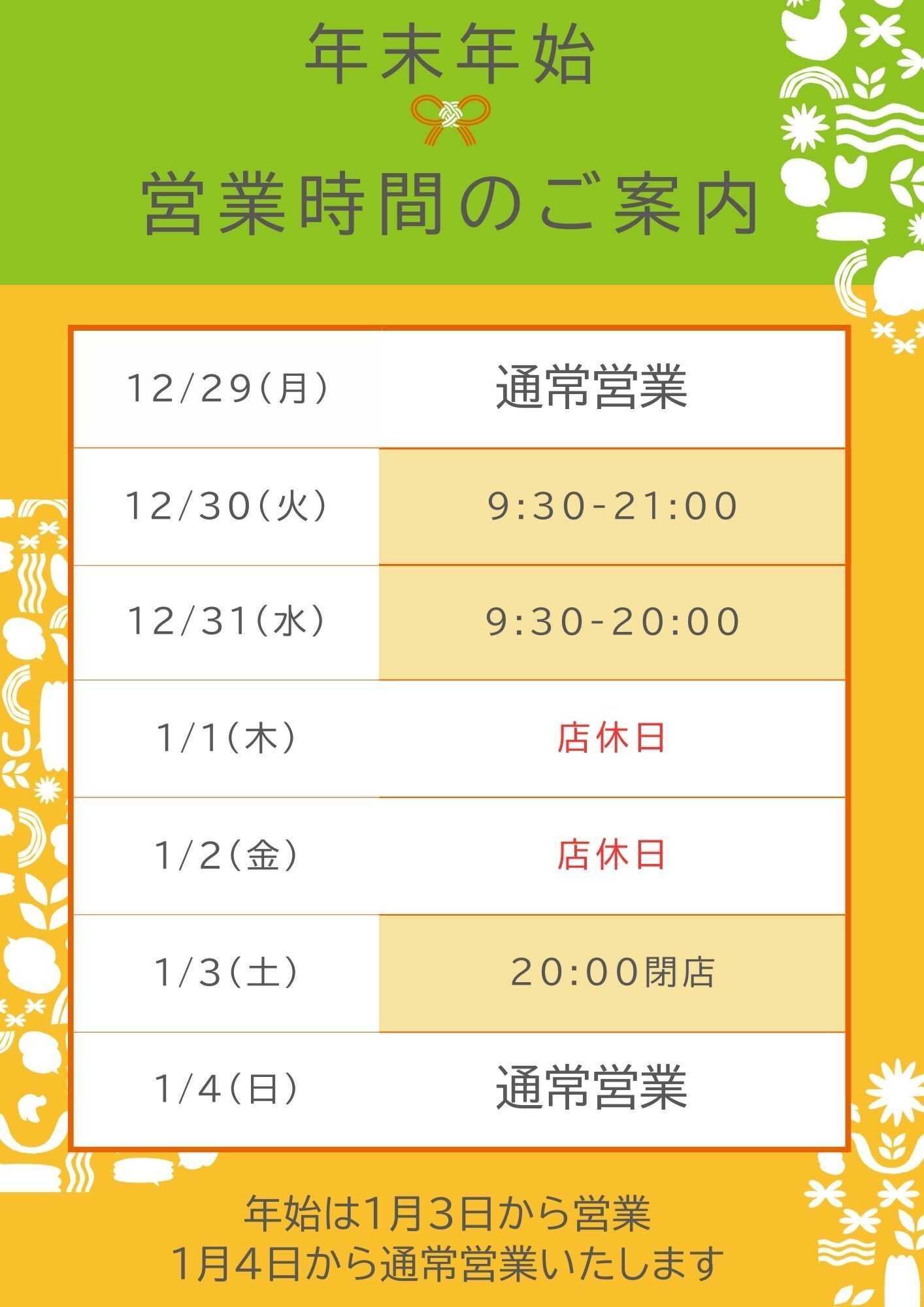 ユーコープ 年末年始の営業日程