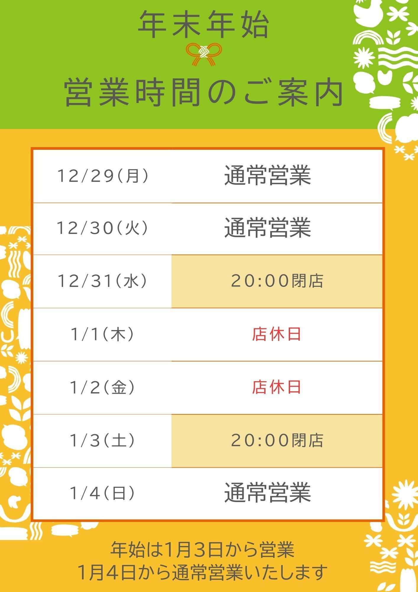 ユーコープ 年末年始の営業日程