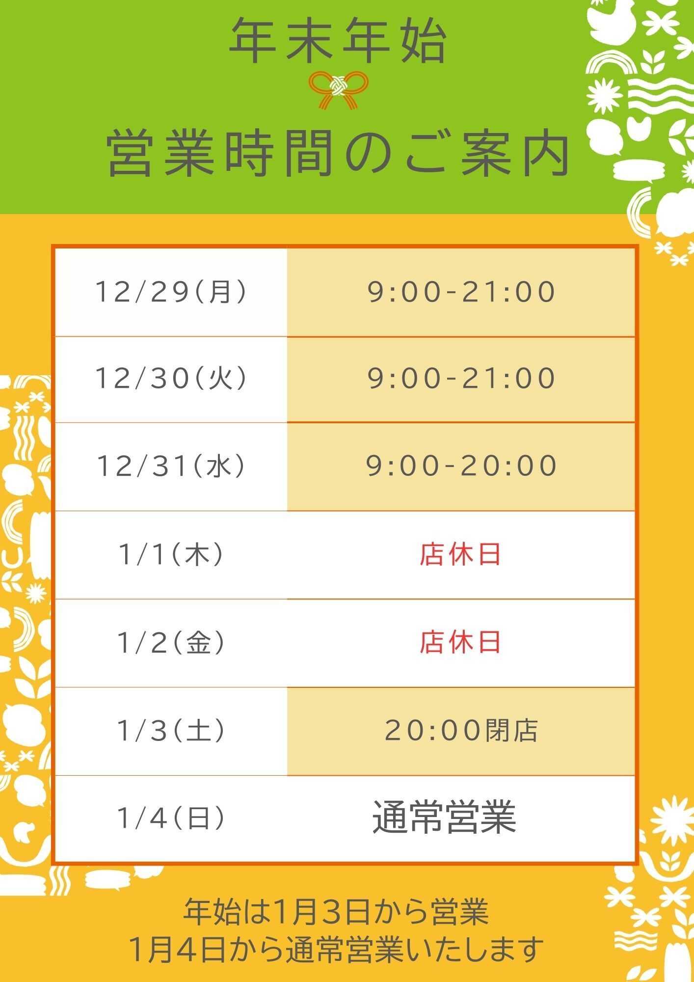 ユーコープ 年末年始の営業日程