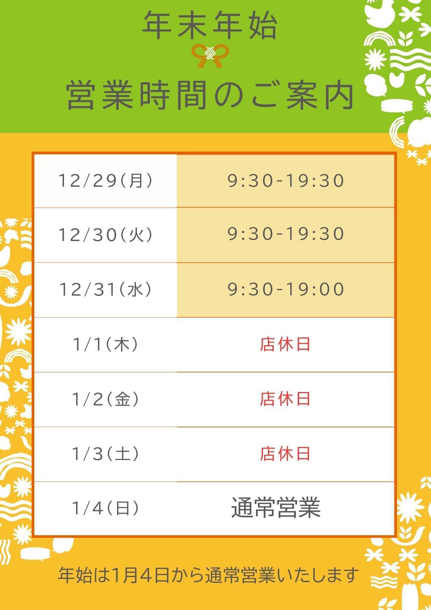 ユーコープ 年末年始の営業日程