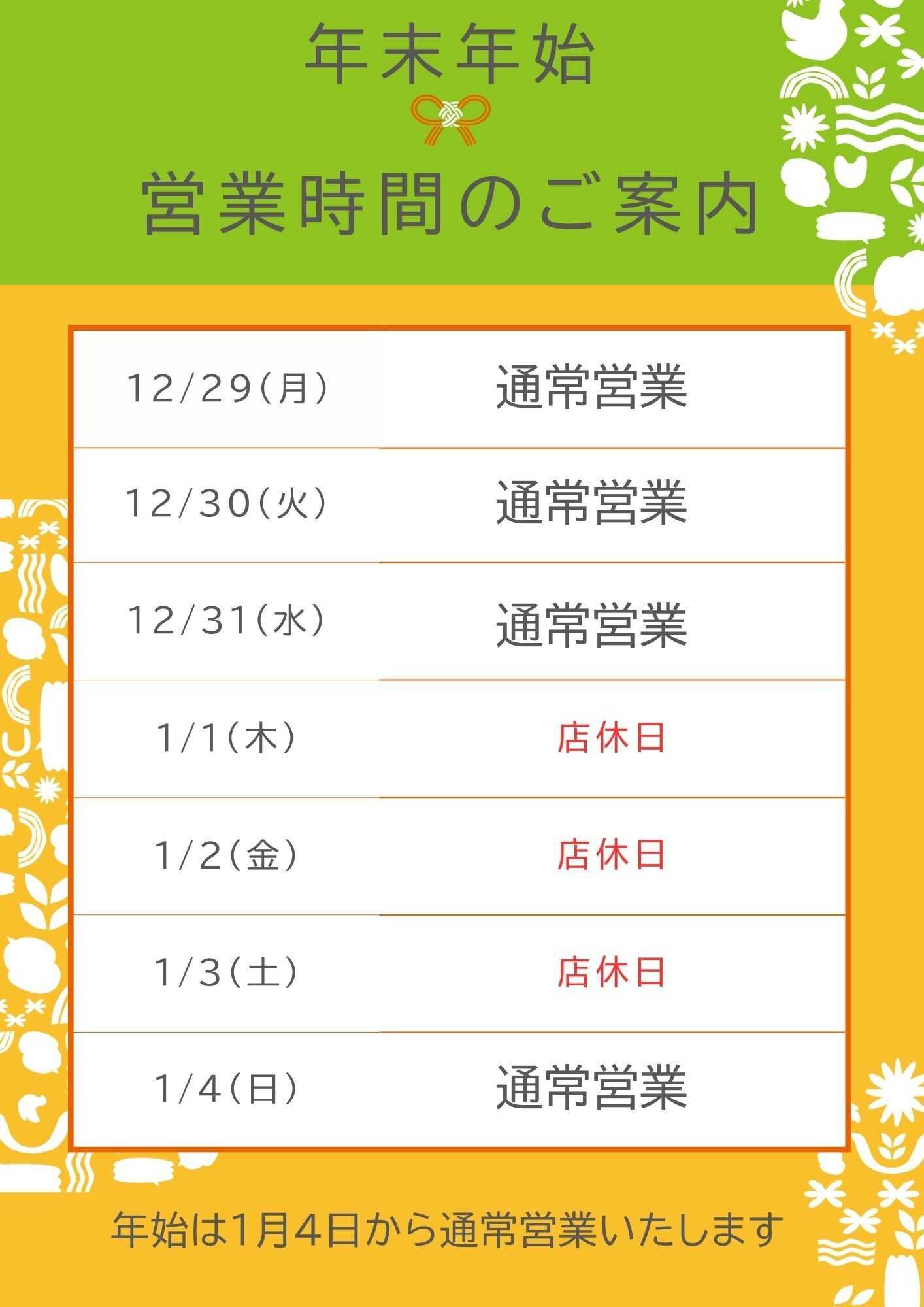 ユーコープ 年末年始の営業日程