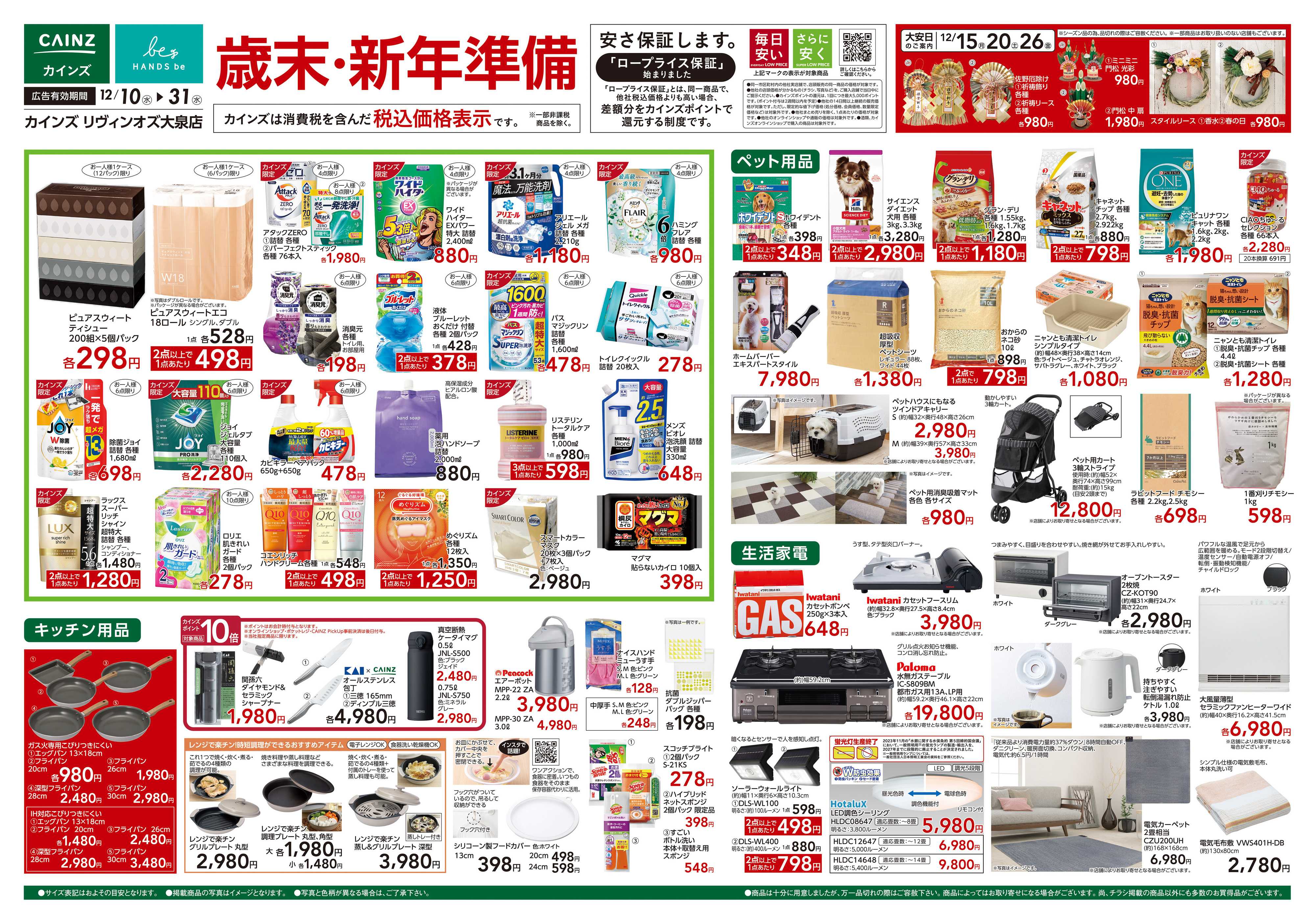 カインズ 歳末・新年準備