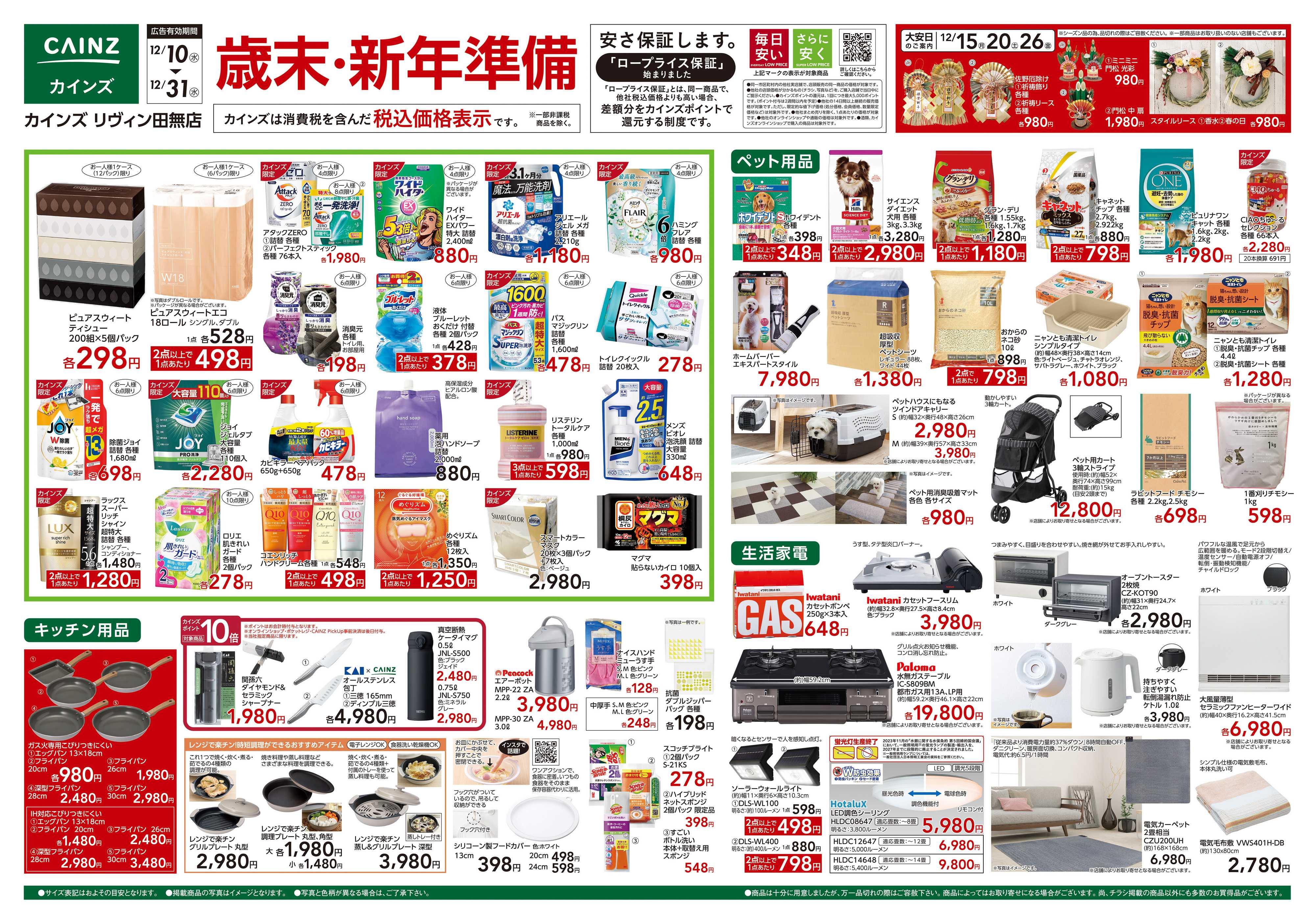 カインズ 歳末・新年準備