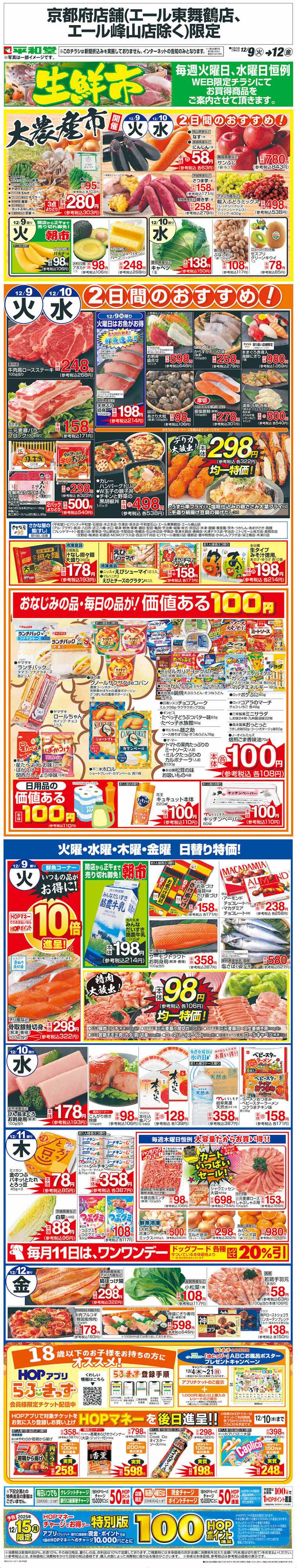 平和堂 WEB限定 12/9（火）～生鮮市