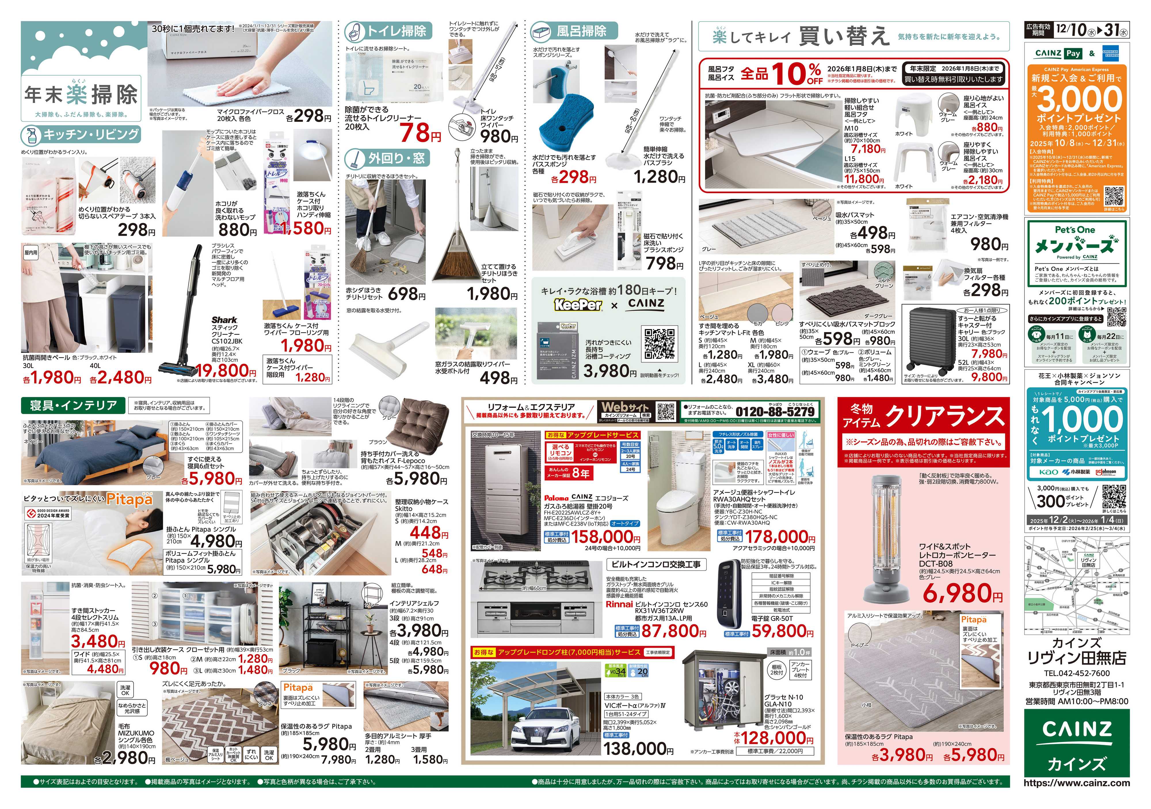 カインズ 歳末・新年準備