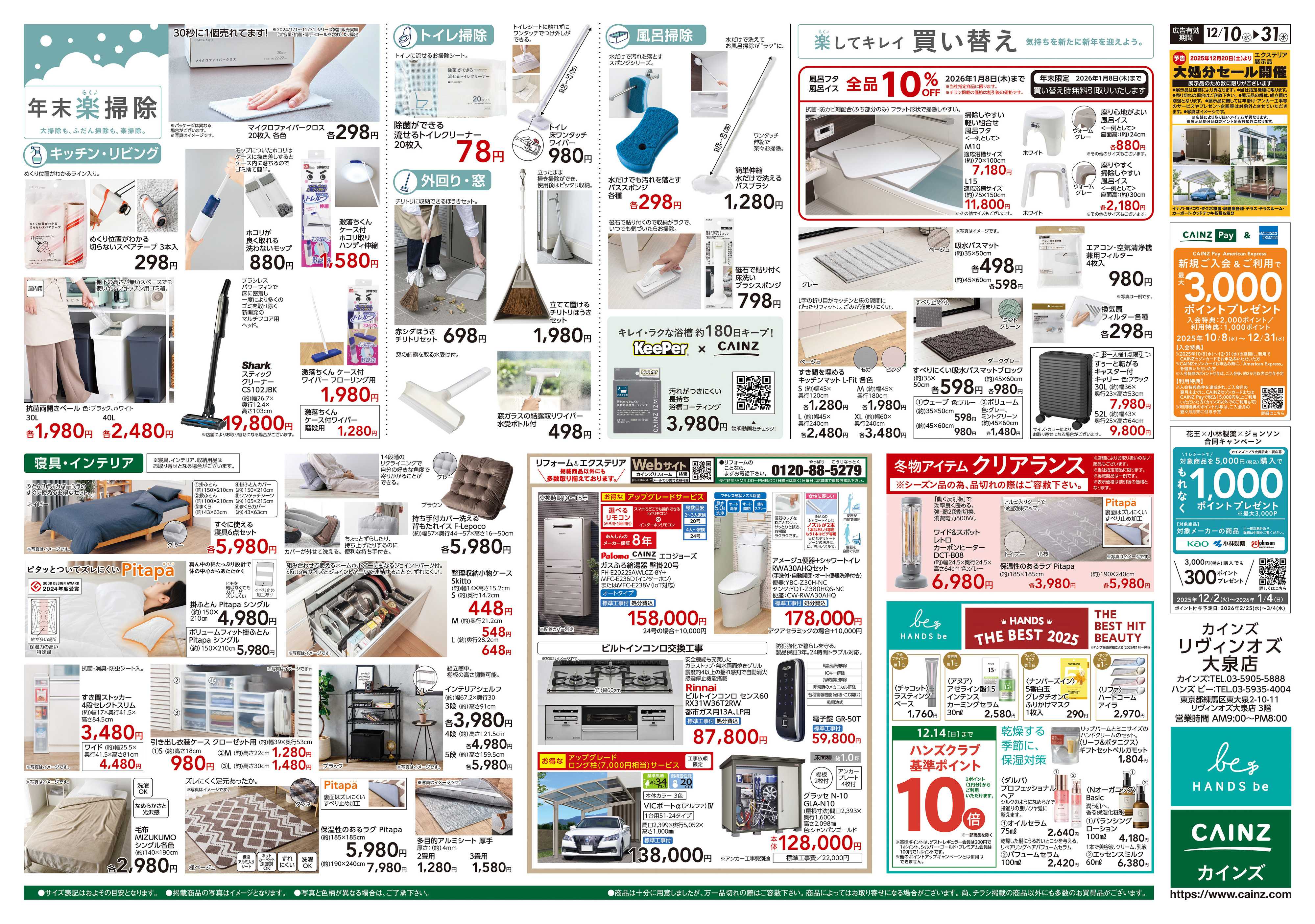 カインズ 歳末・新年準備