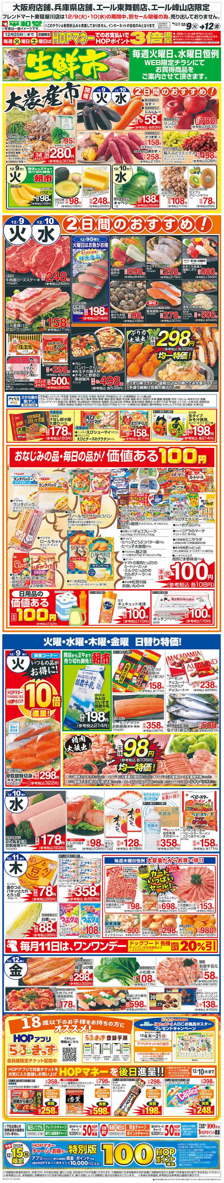 平和堂 WEB限定 12/9（火）～生鮮市