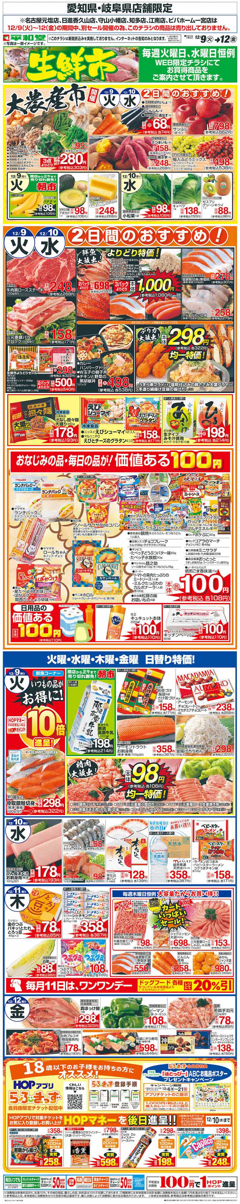 平和堂 WEB限定 12/9（火）～生鮮市