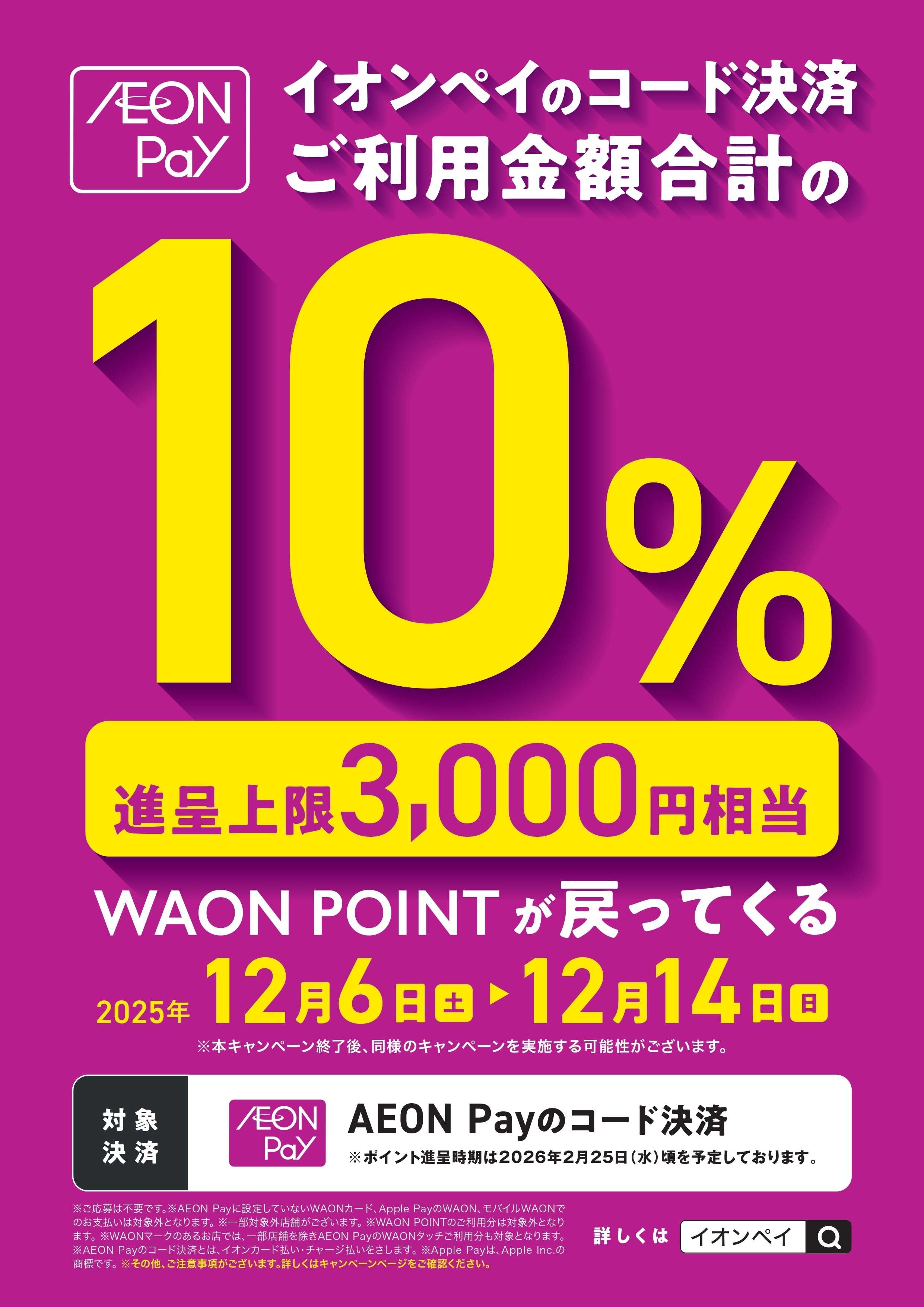 スーパードラッグひまわり イオンペイキャンペーン