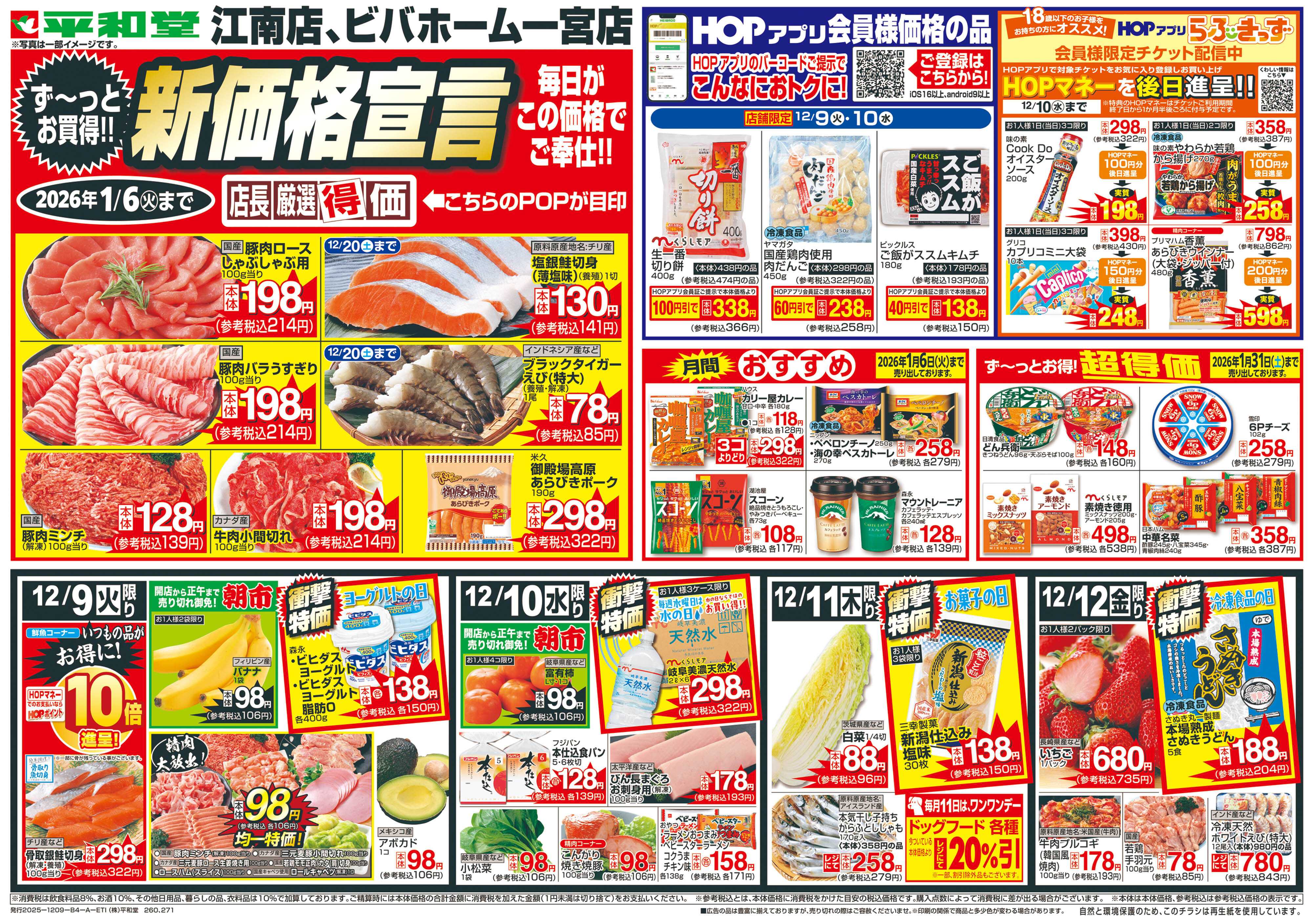 平和堂 12/9（火）～新価格宣言【表面】