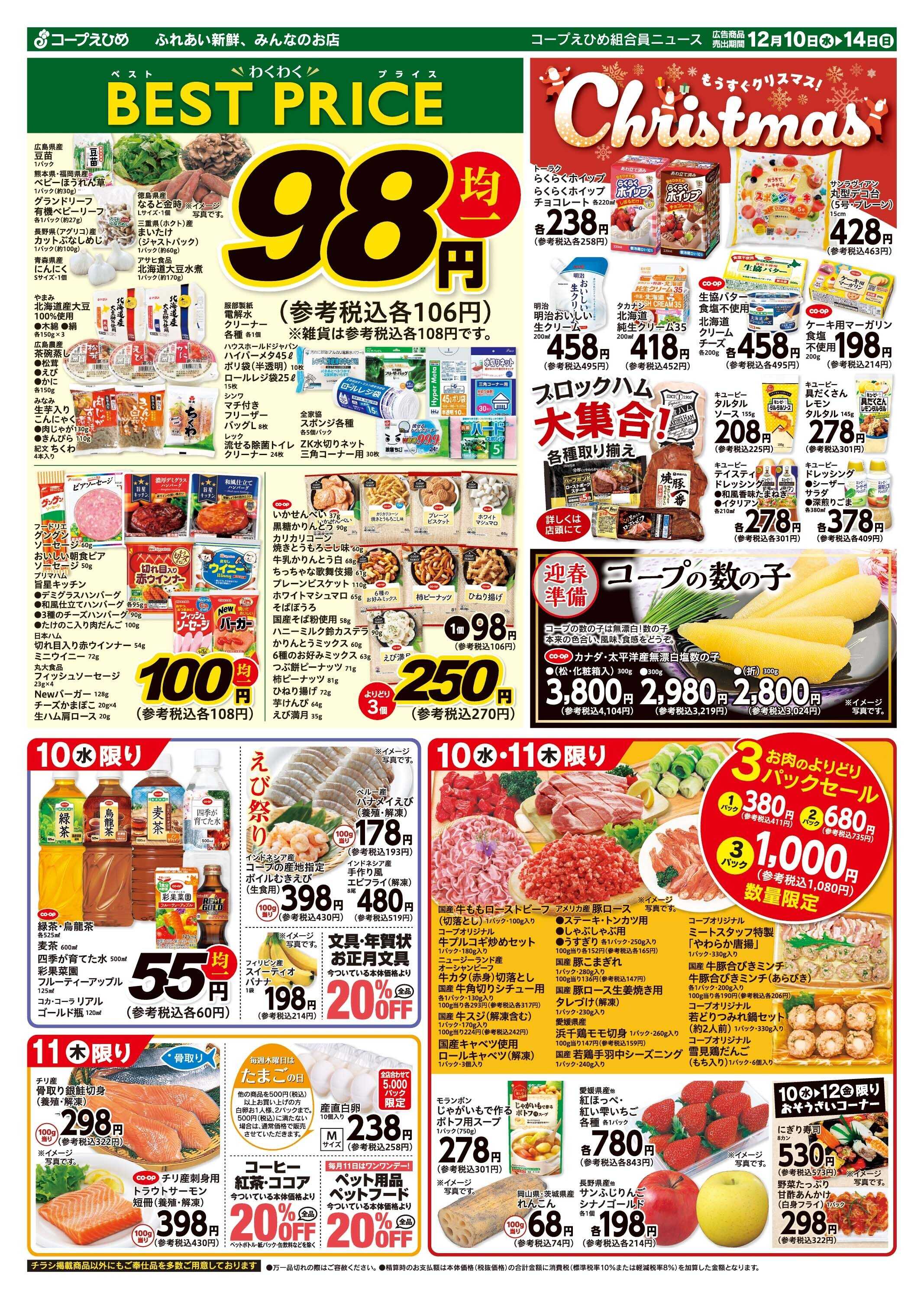 コープえひめ わくわくベストプライス