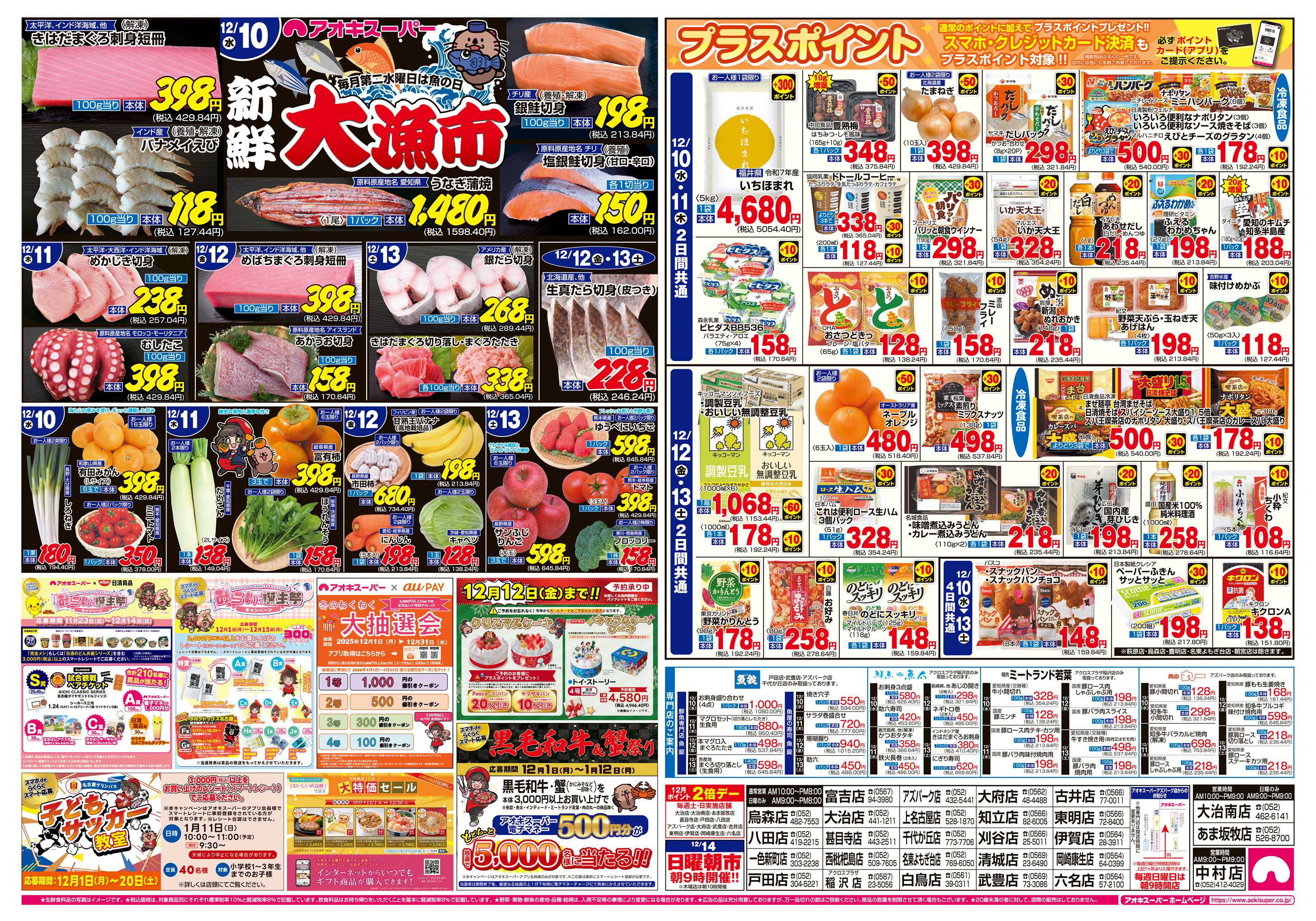 アオキスーパー 12月10日〜13日