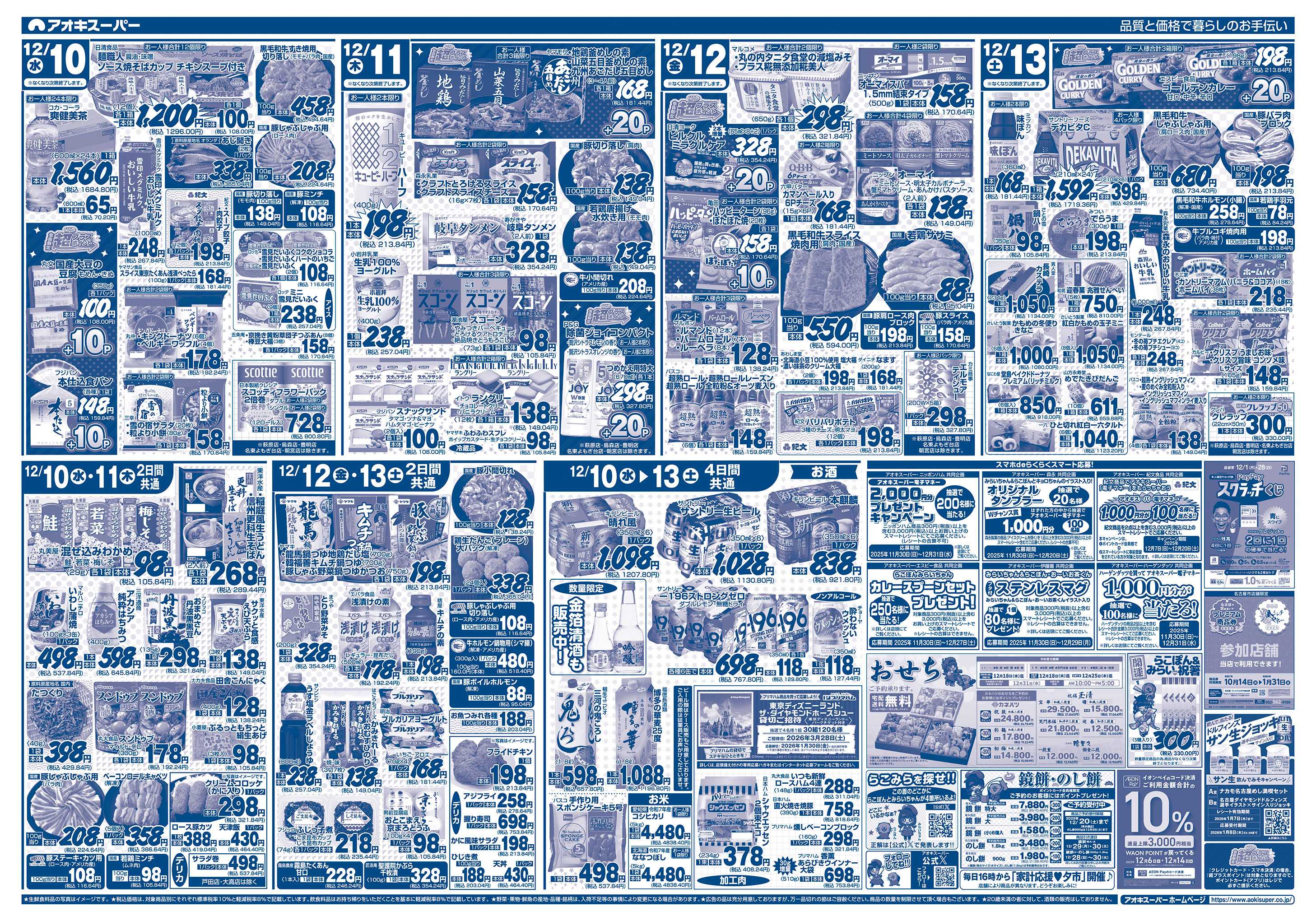 アオキスーパー 12月10日〜13日