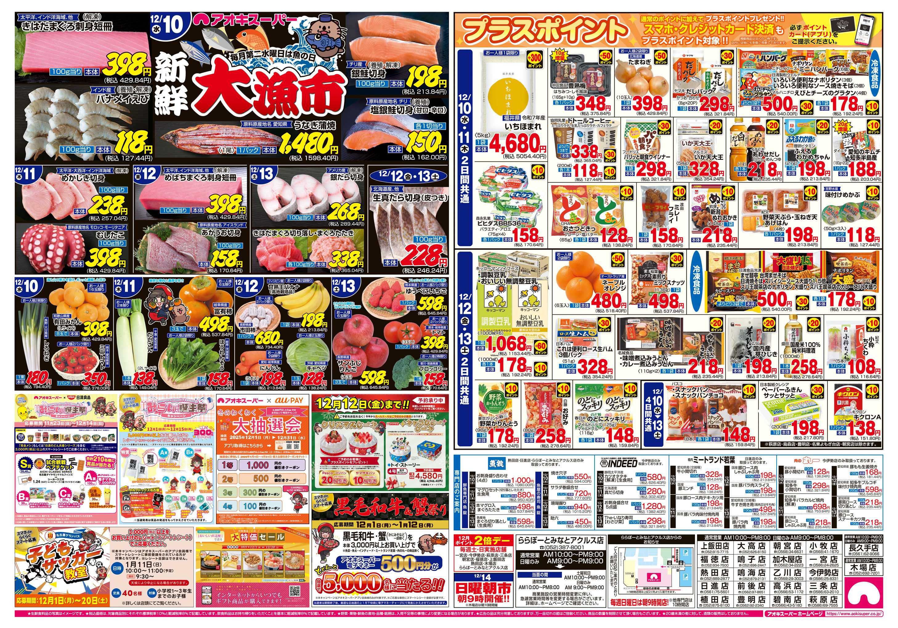 アオキスーパー 12月10日〜13日