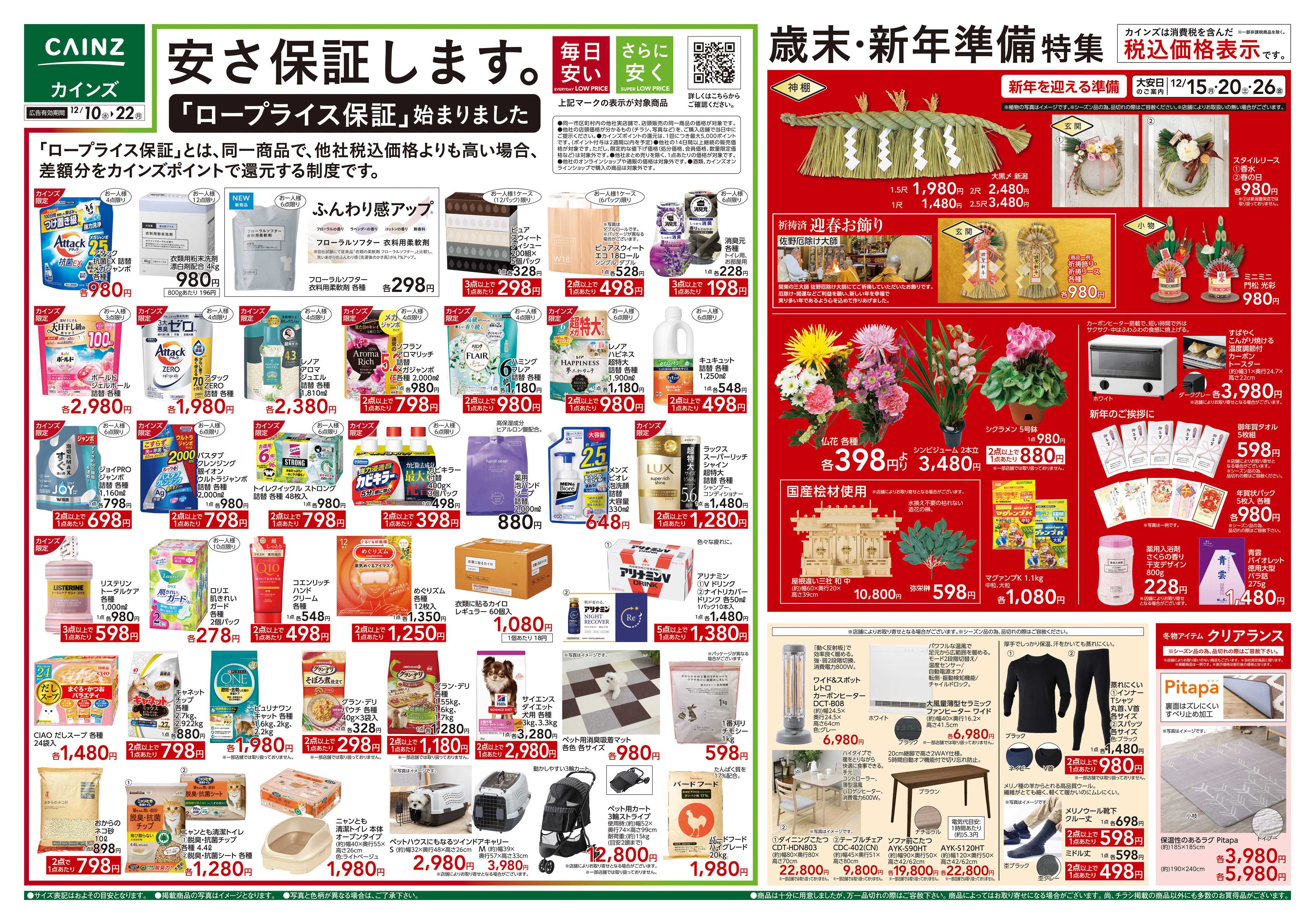 カインズスーパーセンター 歳末・新年準備特集