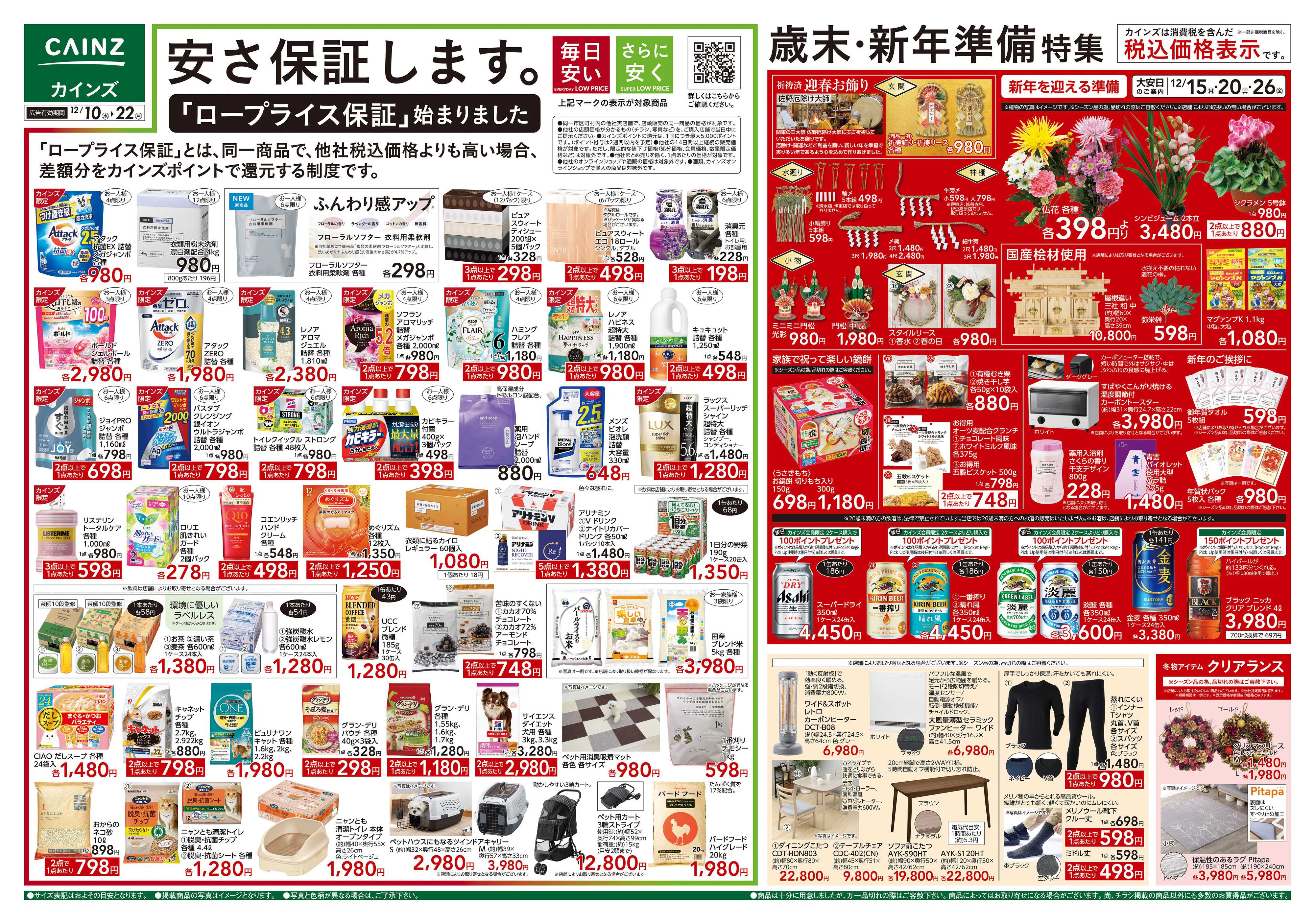 カインズ 歳末・新年準備特集