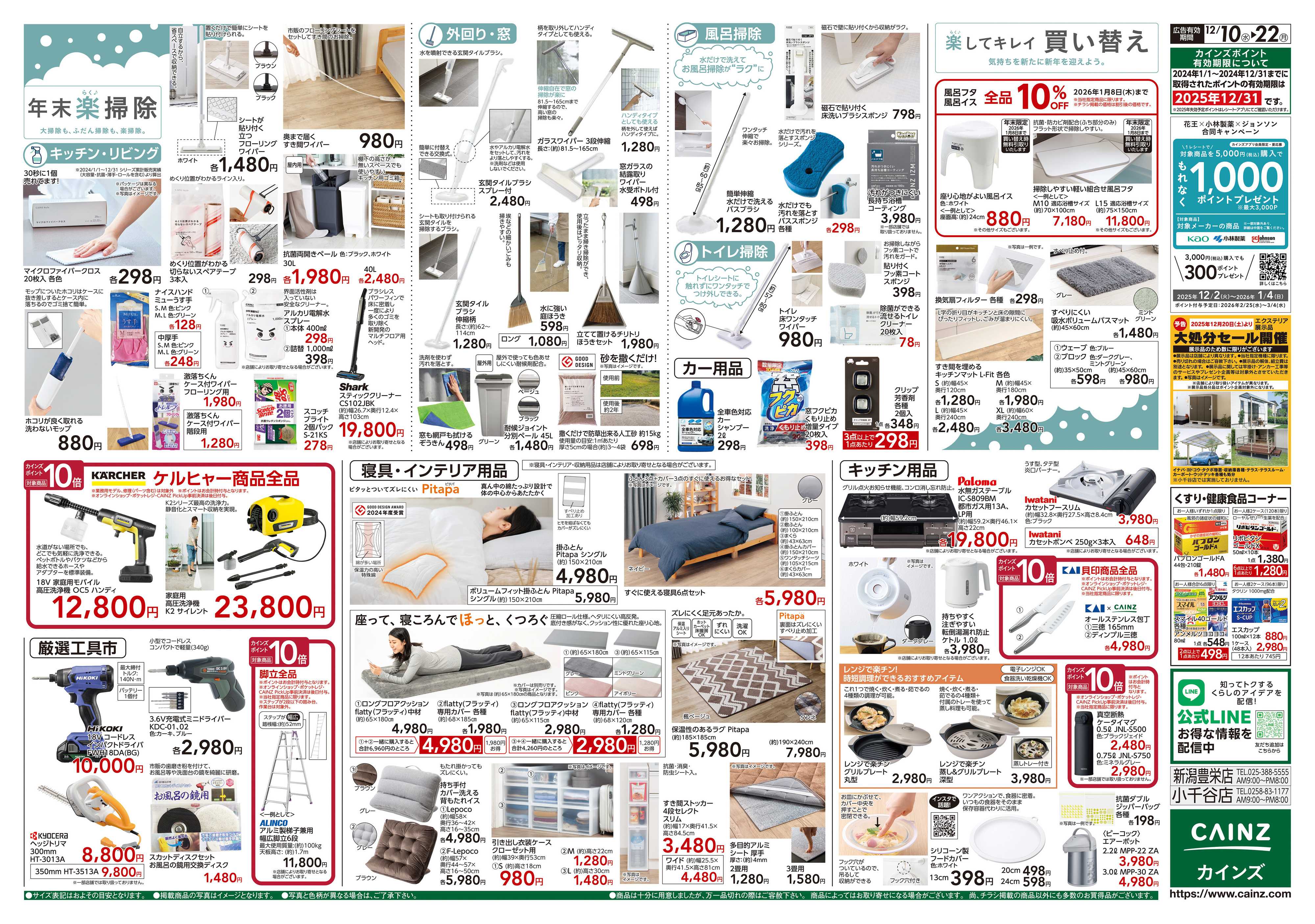 カインズスーパーセンター 歳末・新年準備特集